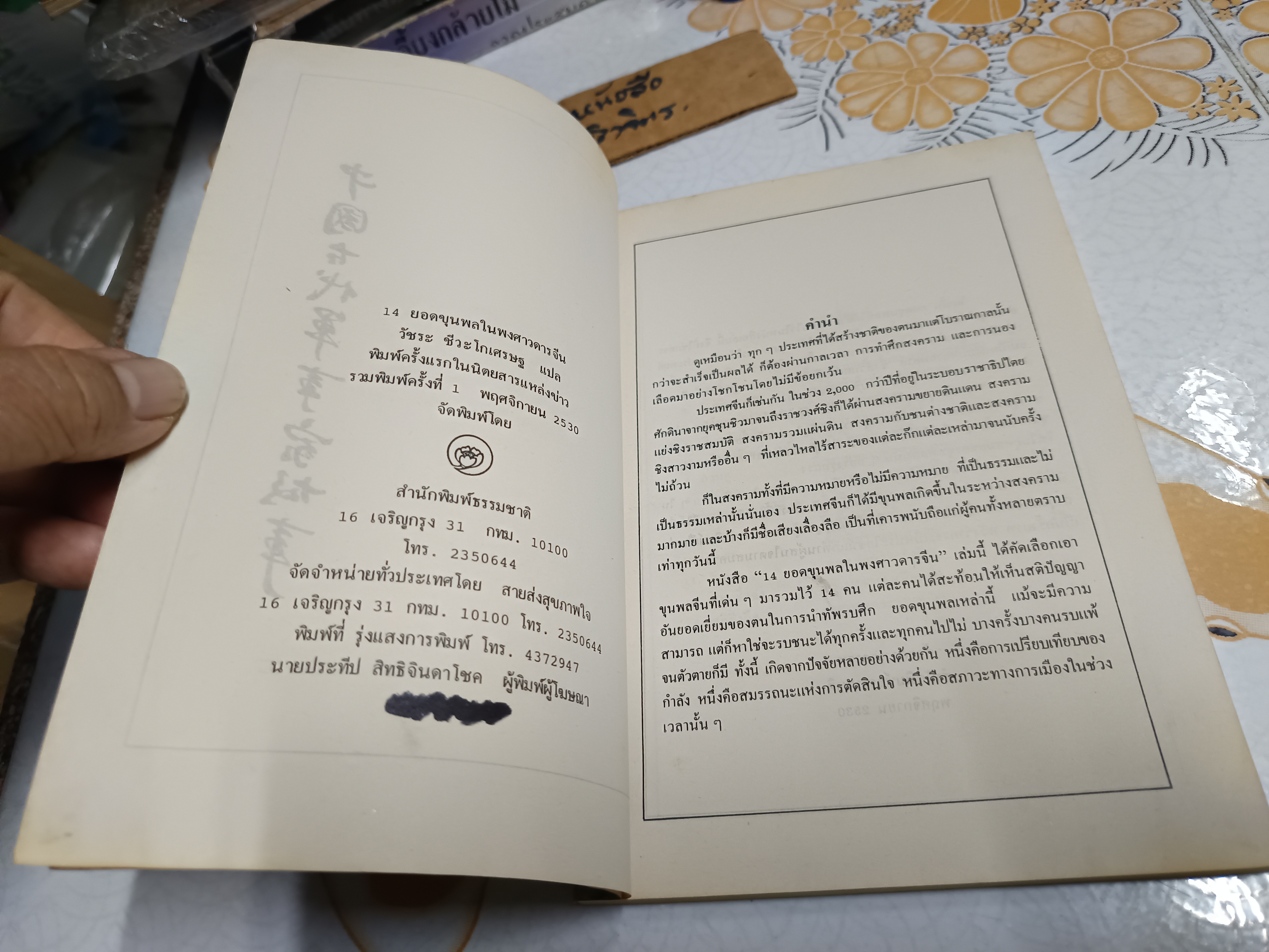14 ยอดขุนพลในพงศาวดารจีน / วัชระ ชีวะโกเศรษฐ แปล / พิมพ์รวมเล่มครั้งแรกปีพ.ศ.2530 สำนักพิมพ์ธรรมชาติ