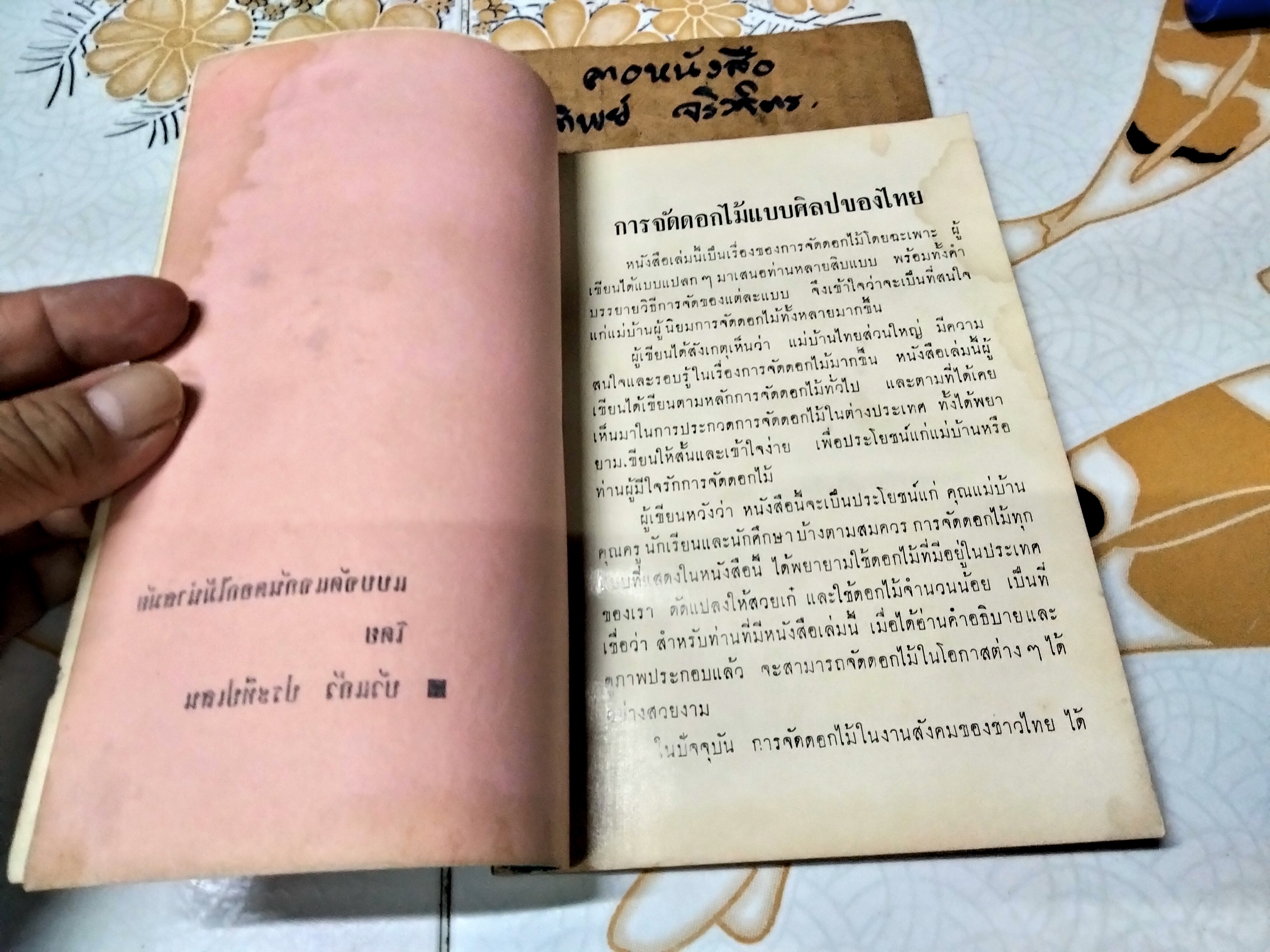 แบบจัดดอกไม้สมัยใหม่โดย บัวแก้ว ประทีปเสน พิมพ์ปี พ.ศ 2507