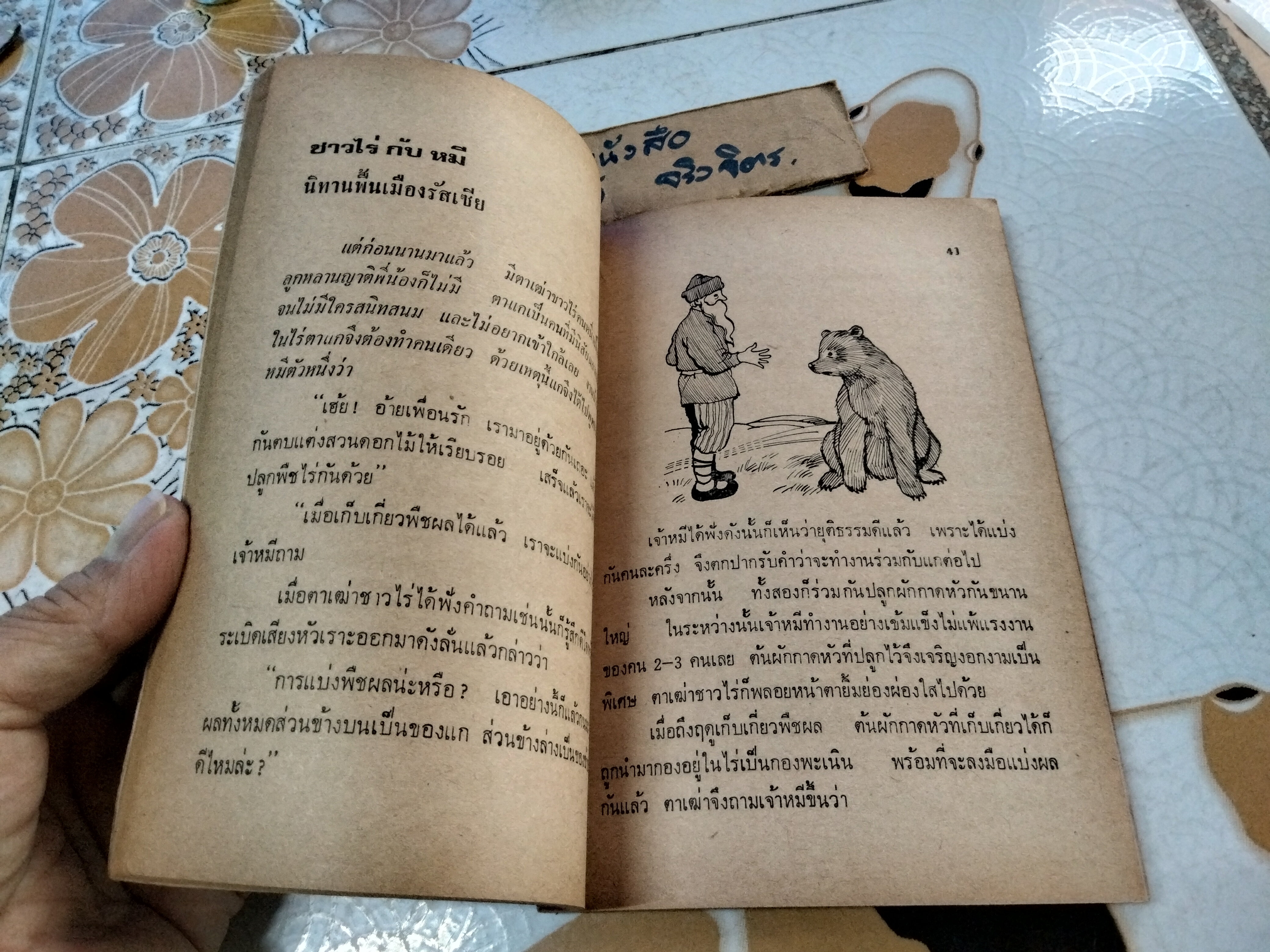 โต๊ะวิเศษพเนจร (นิทานนานาชาติ เล่ม 2) โดย เจษฎานันท์ พิมพ์ครั้งที่ 6/2527