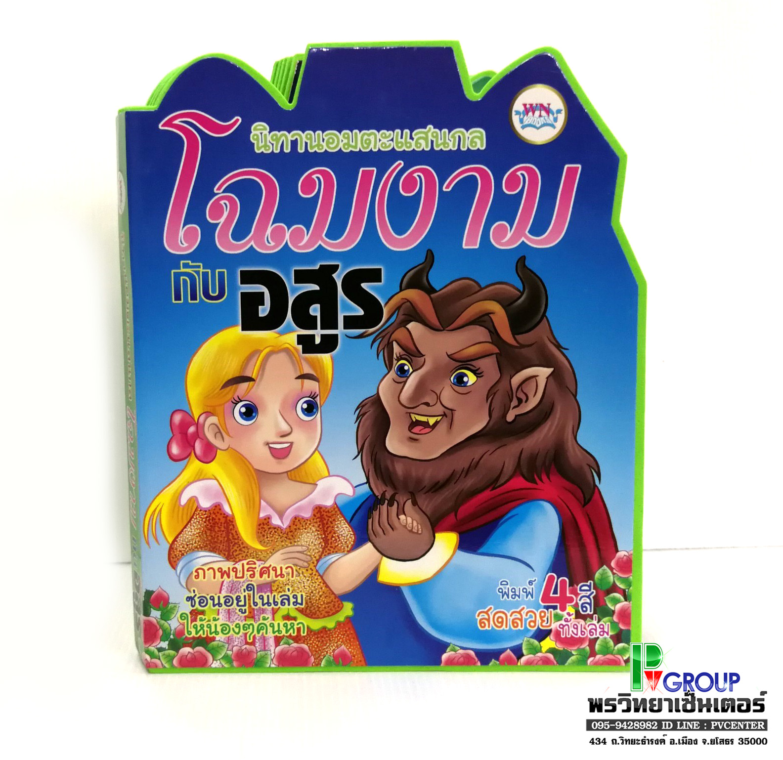 นิทานเสริมพัฒนาการแสนกล โฉมงามกับอสูร