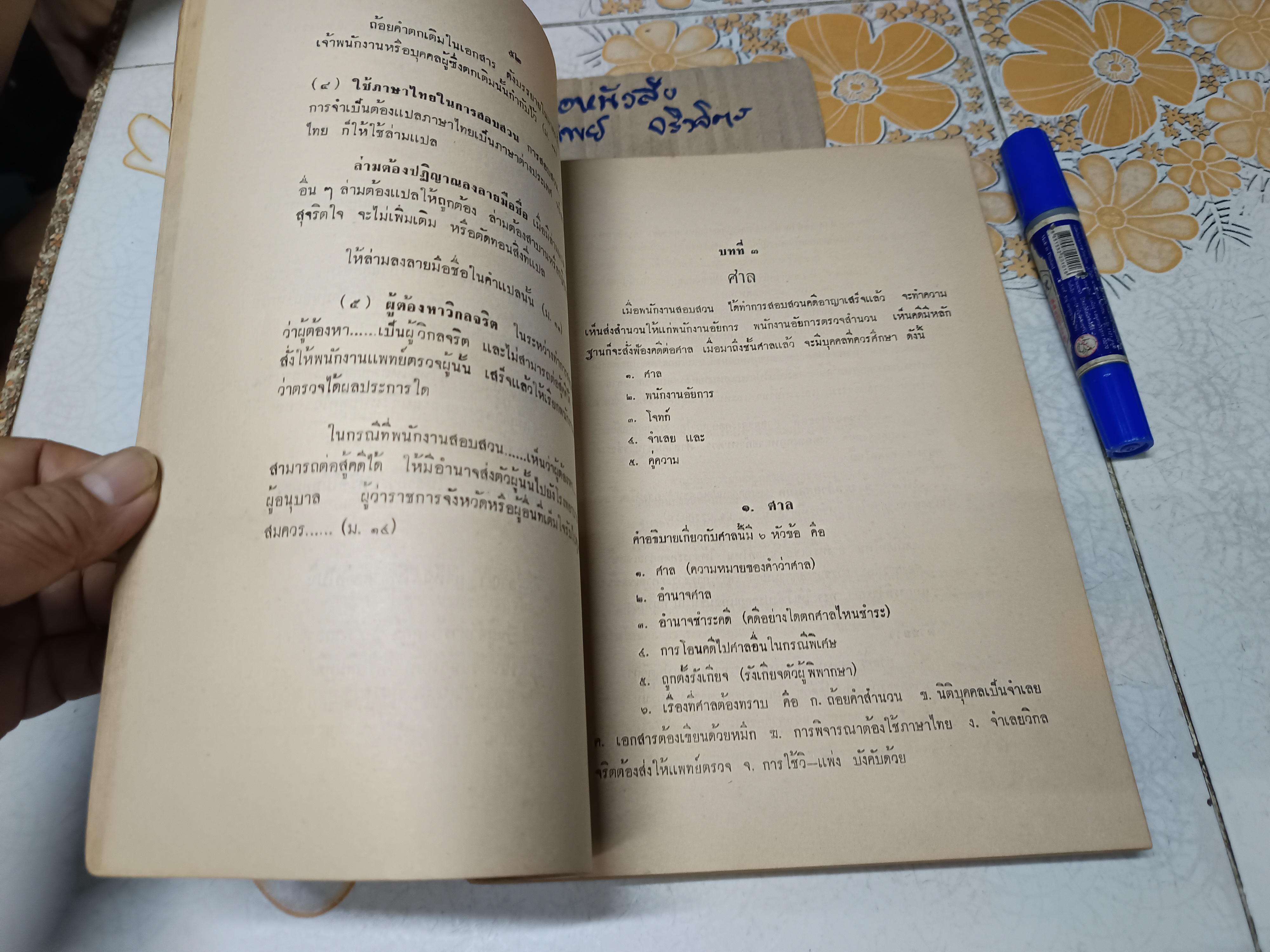 คำอธิบายกฎหมายวิธีพิจารณาความอาญา (ชุดเรียนง่าย) ฉบับของศาสตราจารย์ พระวรภักดิ์พิบูล จัดพิมพ์โดยแพร่พิทยา พ.ศ 2513 **สินค้าหมด**