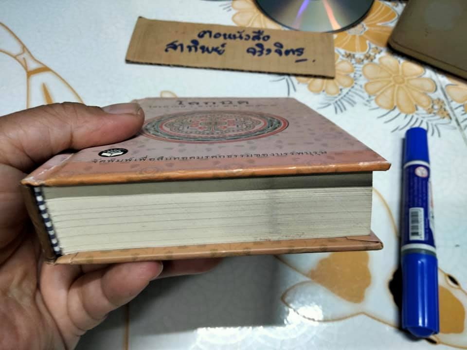 โลกนีติ ไตรพากย์ - คารม พ.ศ.๒๔๖๑ (ประชุมโคลงโลกนิติ *หนังสือดีร้อยเล่มที่คนไทยควรอ่าน* ) **สินค้าหมด**