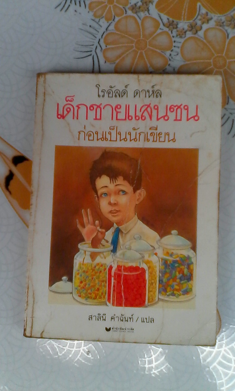 โรอัลด์ ดาห์ล เด็กชายแสนซน ก่อนเป็นนักเขียน - สาลินี คำฉันท์ แปล **สินค้าหมด**