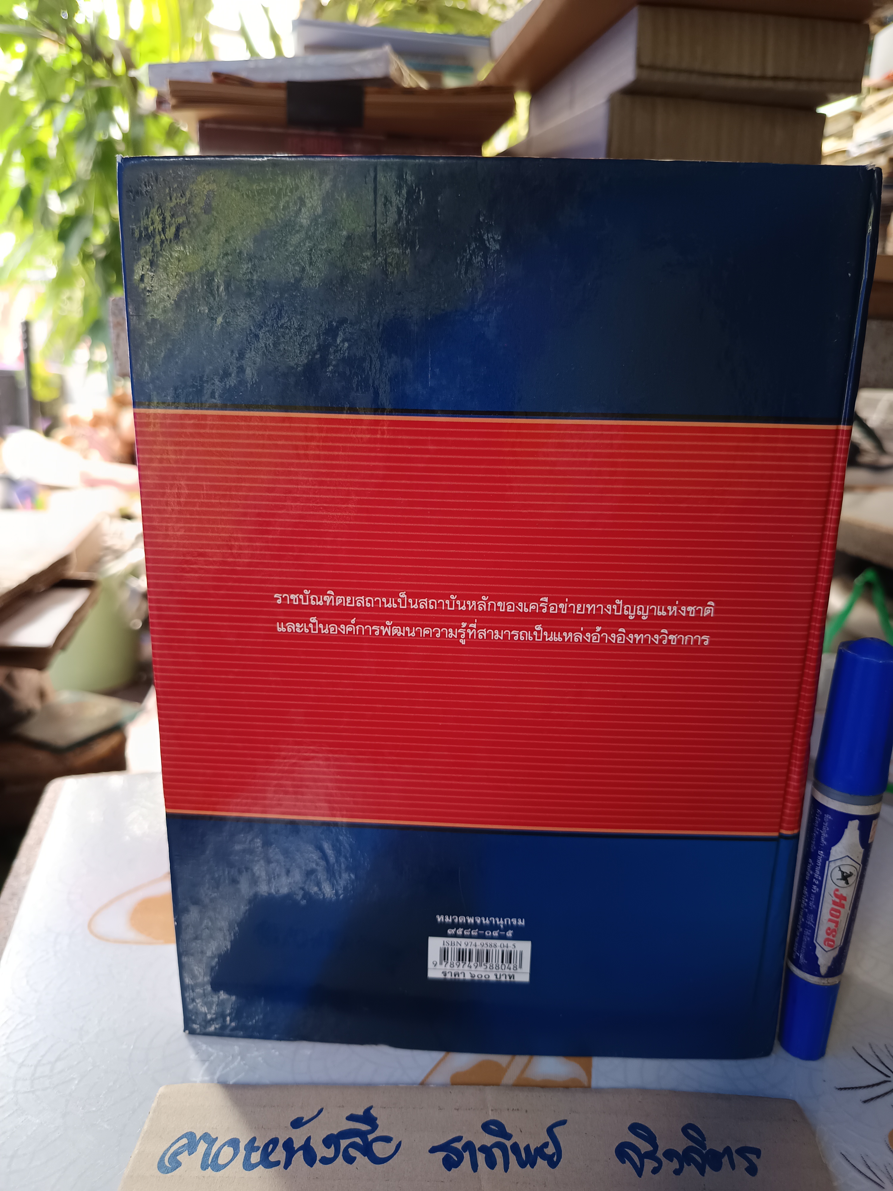 พจนานุกรม ฉบับราชบัณฑิตยสถาน พ.ศ 2542
