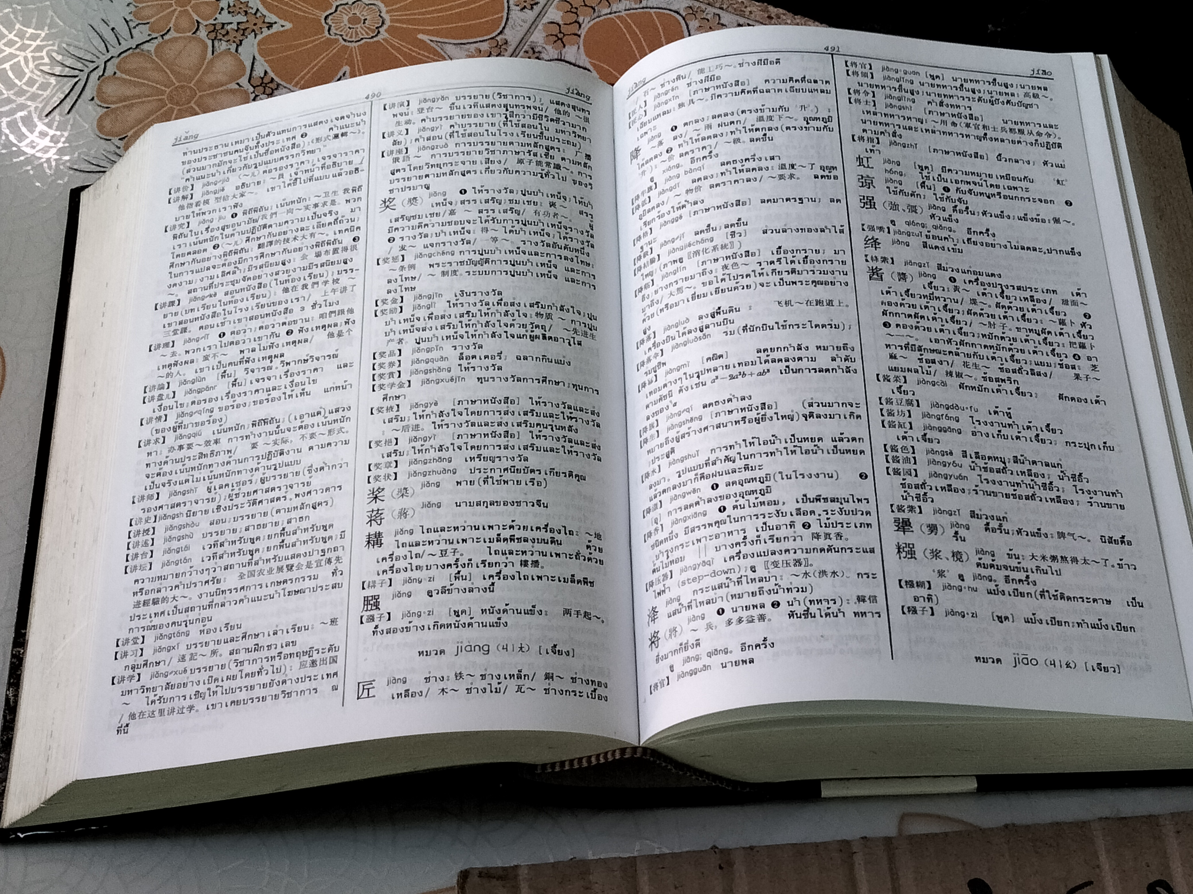 พจนานุกรม จีน-ไทย (ฉบับใหม่) โดย เธียรชัย เอี่ยมวรเมธ ฉบับพิมพ์ปีพ.ศ 2545