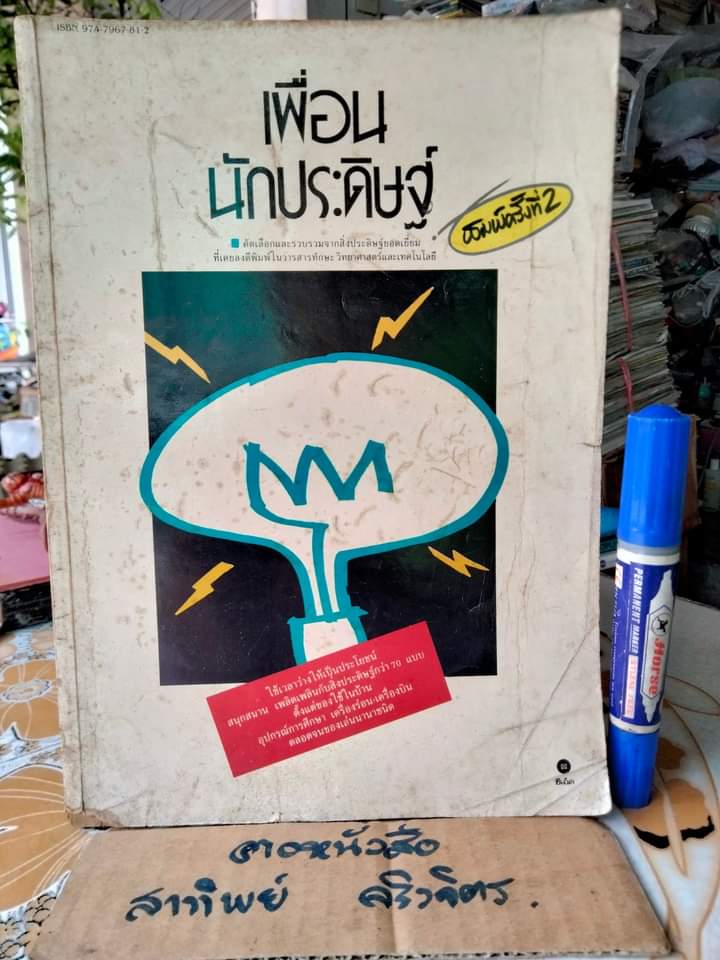 เพื่อนนักประดิษฐ์ (ไม่มีแผ่นพับ) (พิมพ์ครั้งที่ 2) **สินค้าหมด**