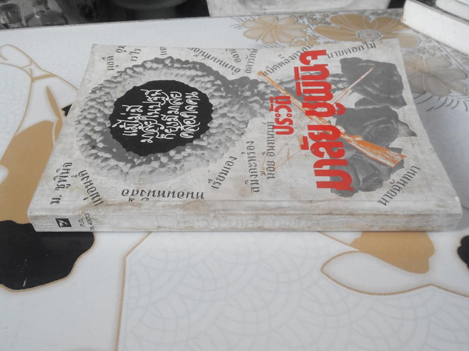 ประวัติ มาลัย ชูพินิจ (มาลัย ชูพินิจ และผลงานประพันธ์เชิงสร้างสรรค์) โดย สุธิรา สุขนิยม **สินค้าหมด**