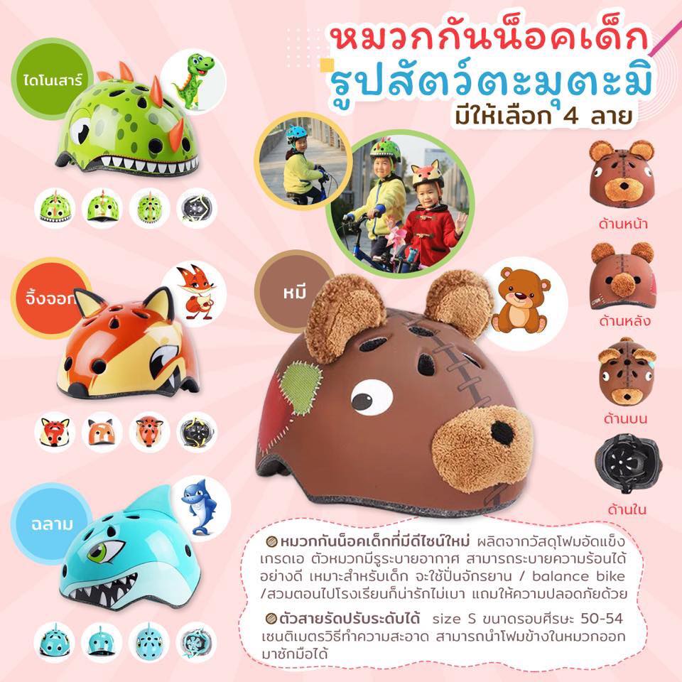 หมวกกันน็อคเด็ก รูปสัตว์