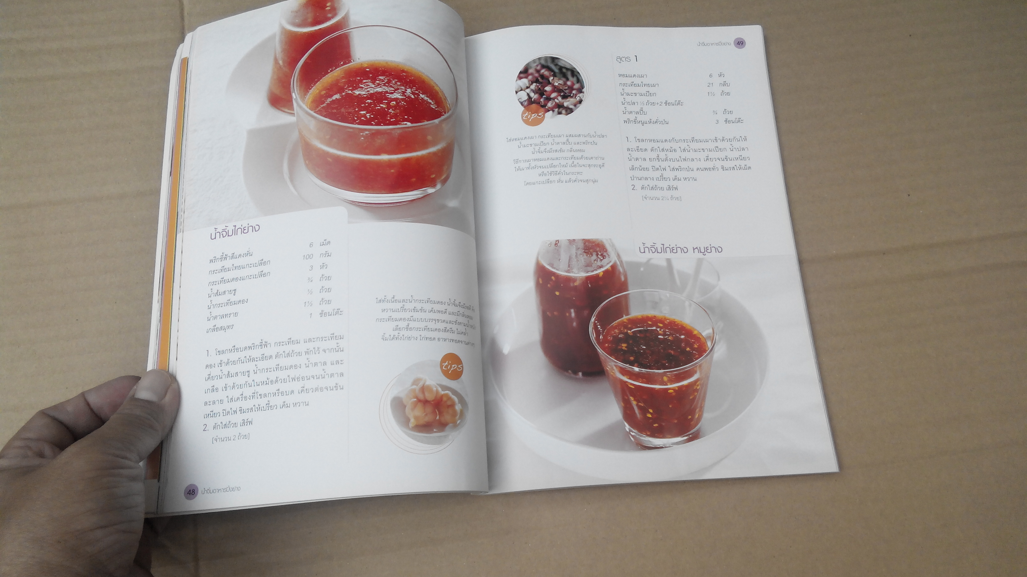 121 น้ำจิ้มสูตรอร่อย อร่อยหลากหลายกับน้ำจิ้มหลากสไตล์ **สินค้าหมด**