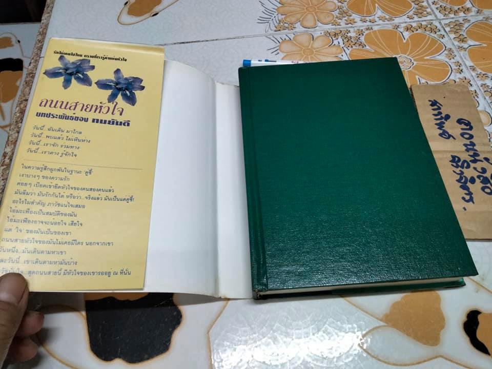 ถนนสายหัวใจ (ปกแข็ง-เล่มเดียวจบ) + พร้อมลายเซ็น ทมยันตี **สินค้าหมด**