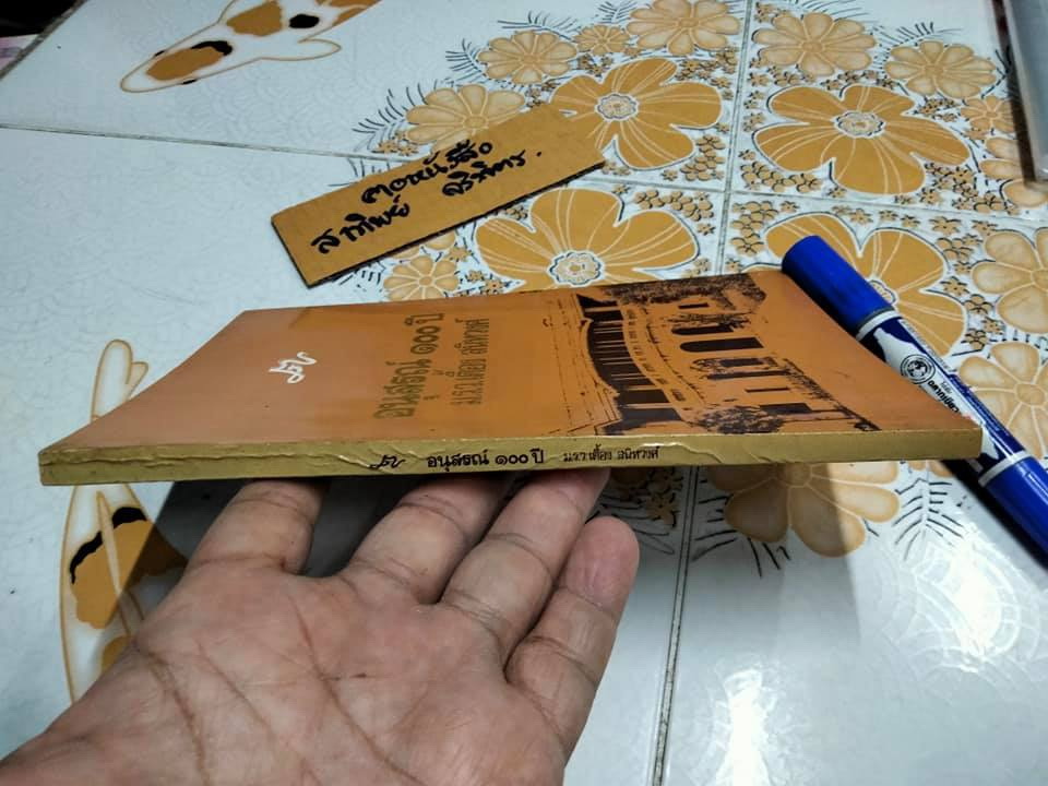 อนุสรณ์ 100 ปี ม.ร.ว.เตื้อง สนิทวงศ์ **สินค้าหมด**