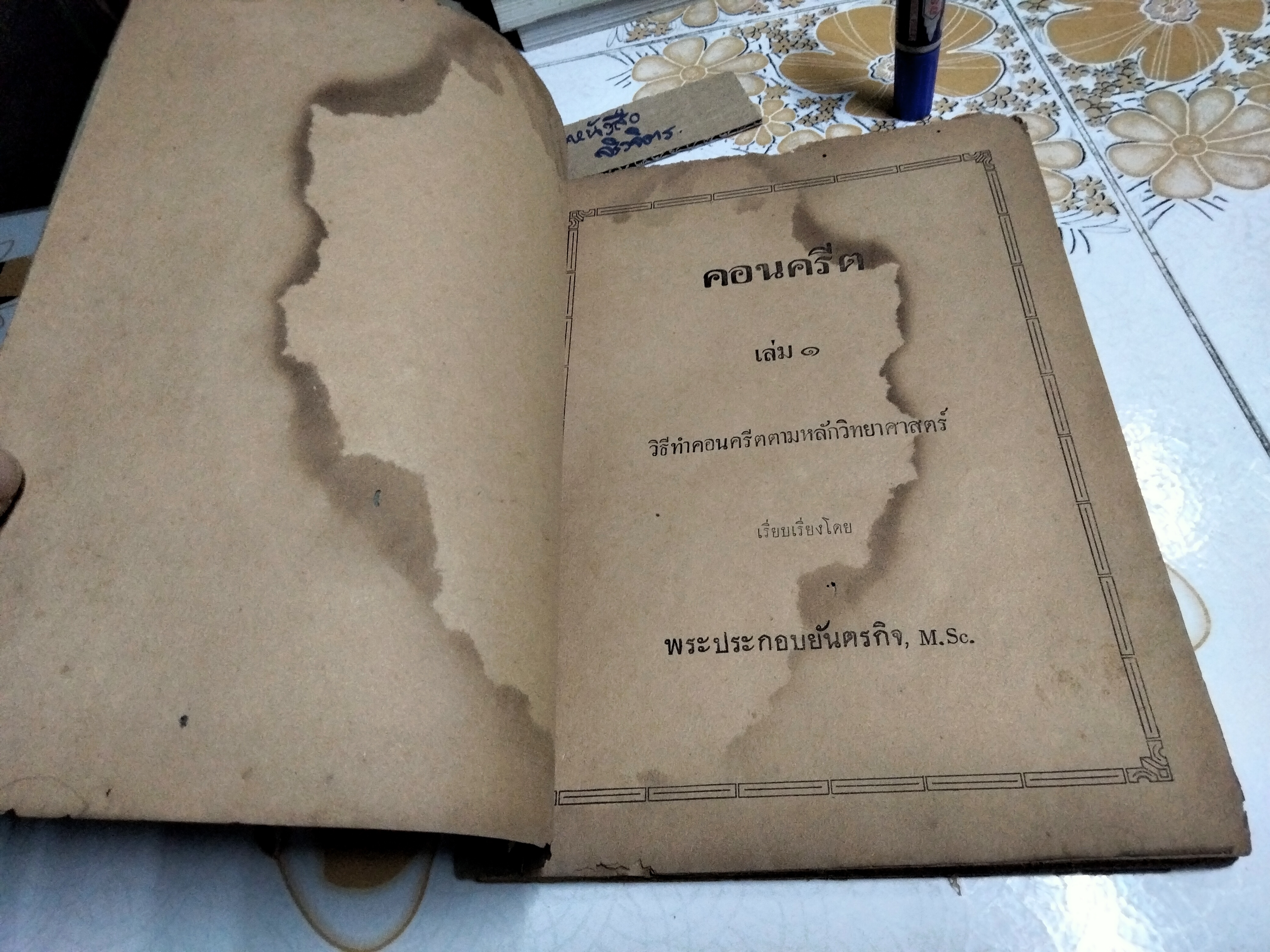 หนังสือ คอนครีต เล่ม 1 วิธีทำคอนครีตตามหลักวิทยาศาสตร์ เรียบเรียงโดย พระประกอบยันตรกิจ (พิมพ์ปี พ.ศ.2480 โรงพิมพ์ไทยเขษม)