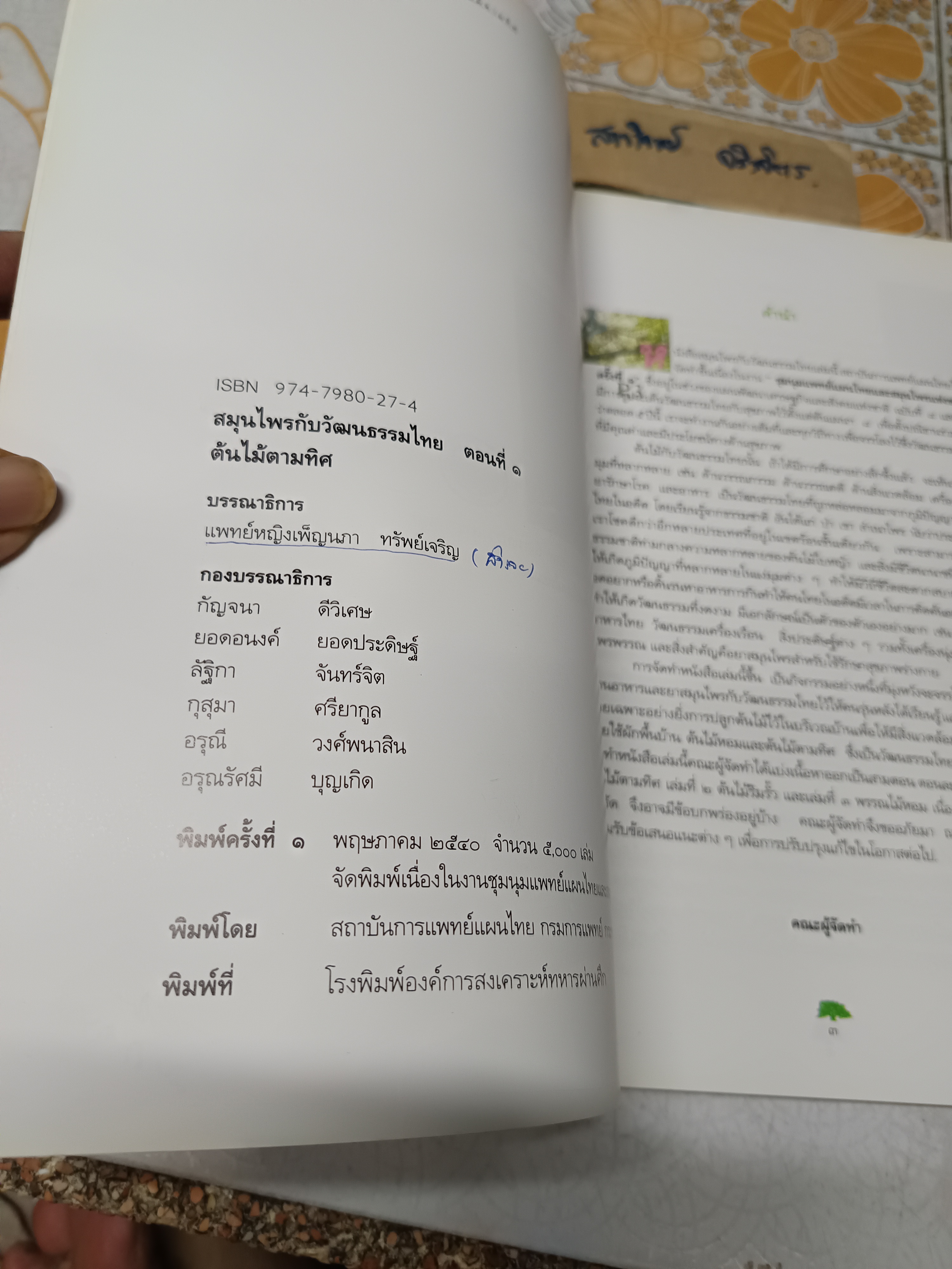 สมุนไพรกับวัฒนธรรมไทย ตอนที่ 1 : ต้นไม้ตามทิศ จัดพิมพ์โดย สถาบันการแพทย์แผนไทยกรมการแพทย์ พิมพ์ครั้งที่ 1/2540