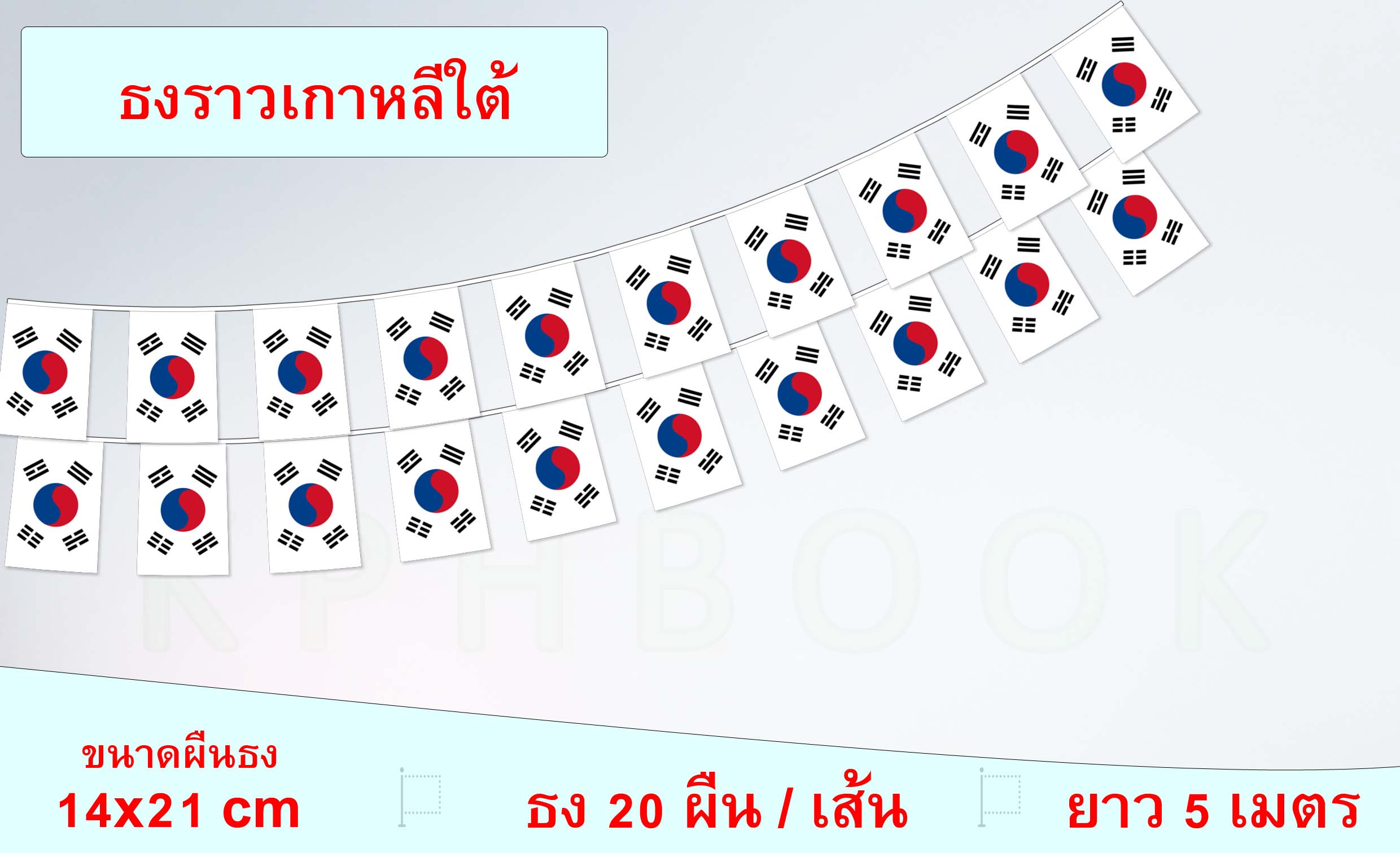 ธงชาติเกาหลีใต้ (ธงราวเกาหลีใต้) 한국 작은 깃발 South Korea Small Flag Decoration