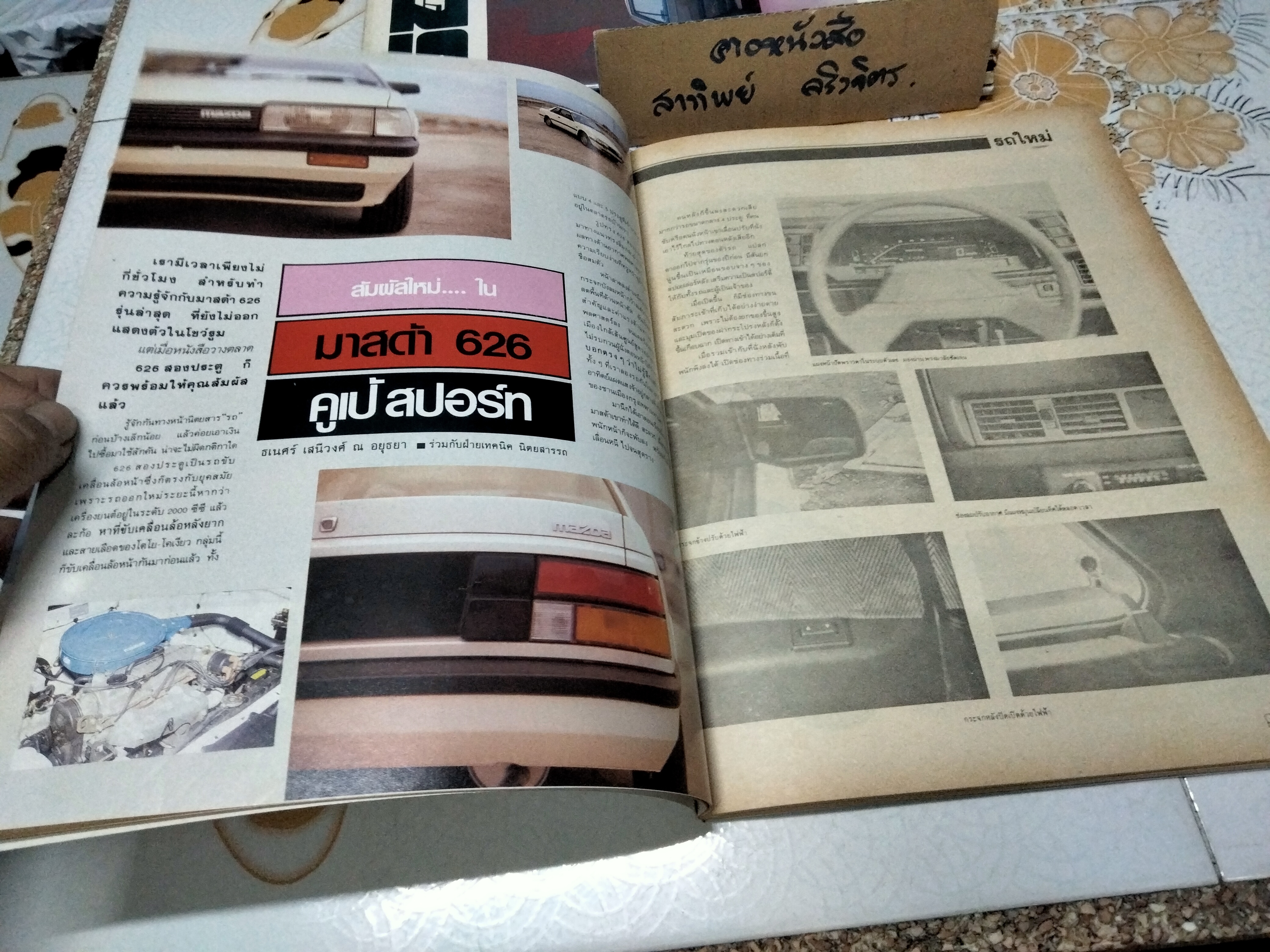 นิตยสารรถ CAR MAGAZINE ฉบับเก่าๆ 1984 - 10 : ปีที่ 5 ฉบับที่ 59 ตุลาคม 2527, มาสด้า 626 คูเป้ สปอร์ท