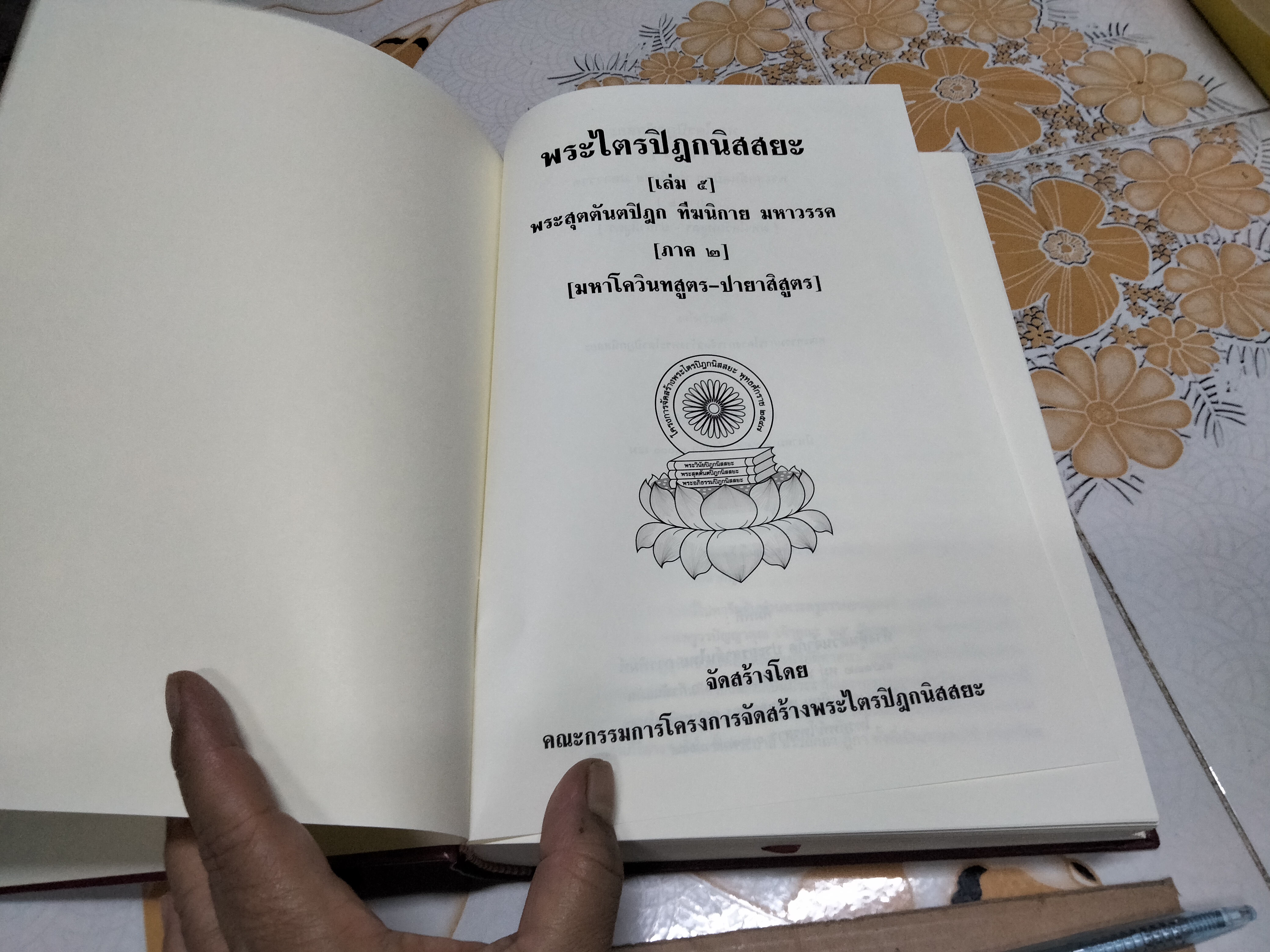 พระไตรปิฎกนิสสยะ (เล่ม 5) พระสุตตันตปิฎก ทีฆนิกาย มหาวรรค (ภาค 2) (มหาโควินทสูตร-ปายาสิสูตร) **สินค้าหมด**