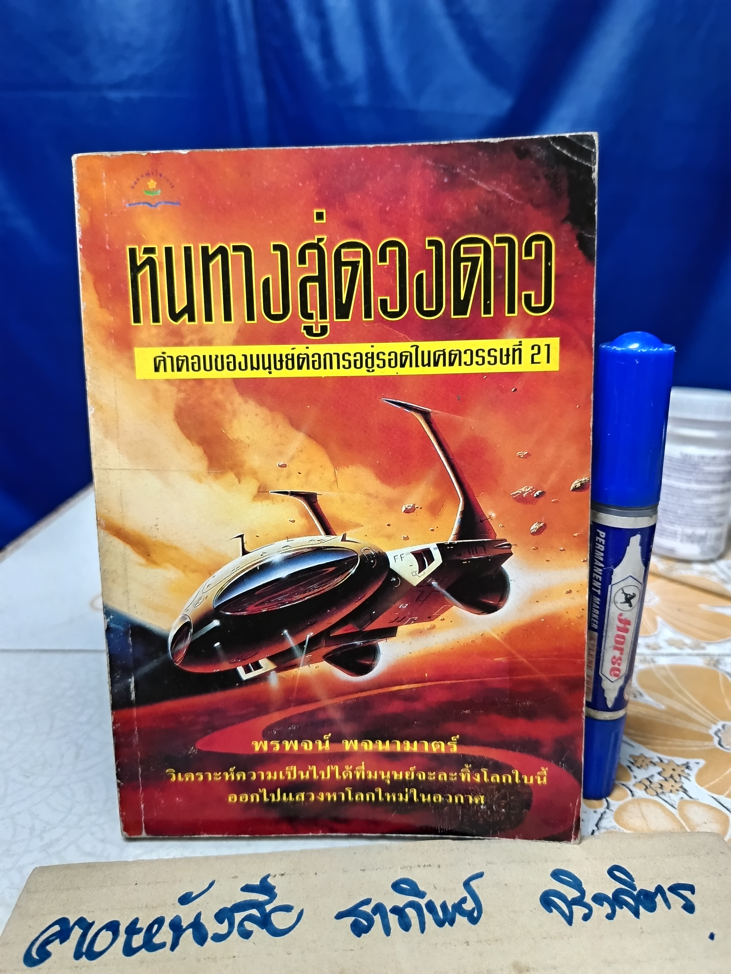 หนทางสู่ดวงดาว โดย พรพจน์ พจนามาตร์ พิมพ์รวมเป็นครั้งแรก พ.ศ.2539
