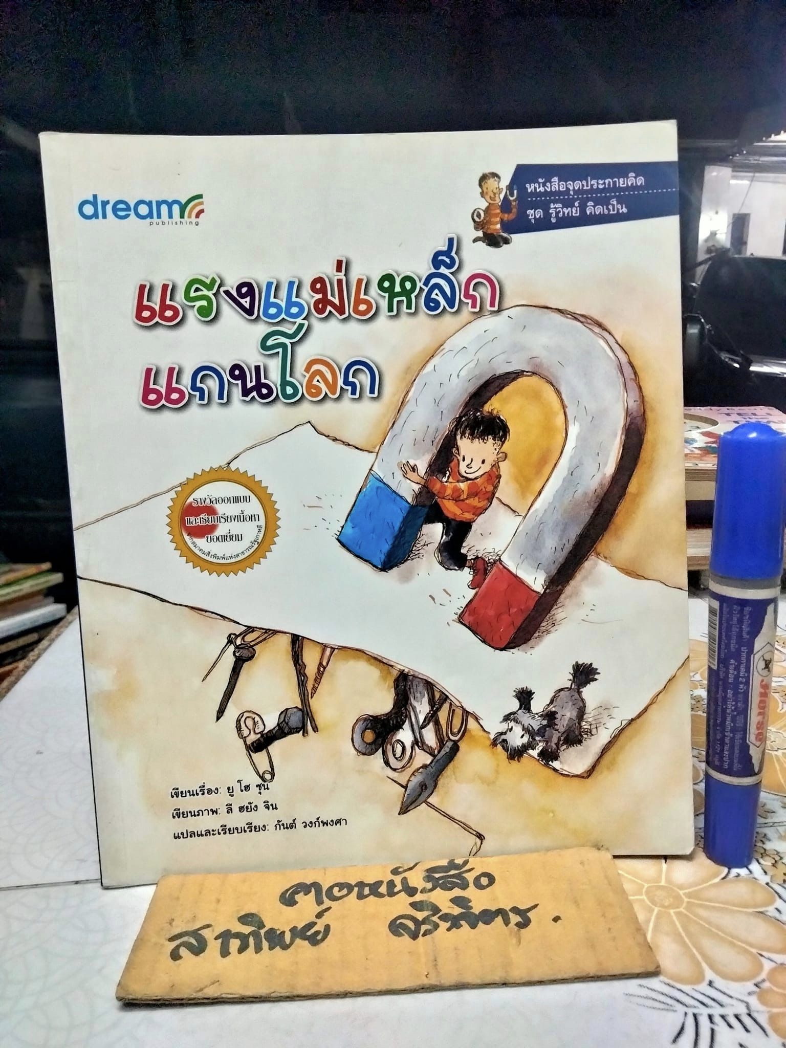 แรงแม่เหล็กแกนโลก - หนังสือจุดประกายคิด ชุด รู้วิทย์ คิดเป็น **สินค้าหมด**