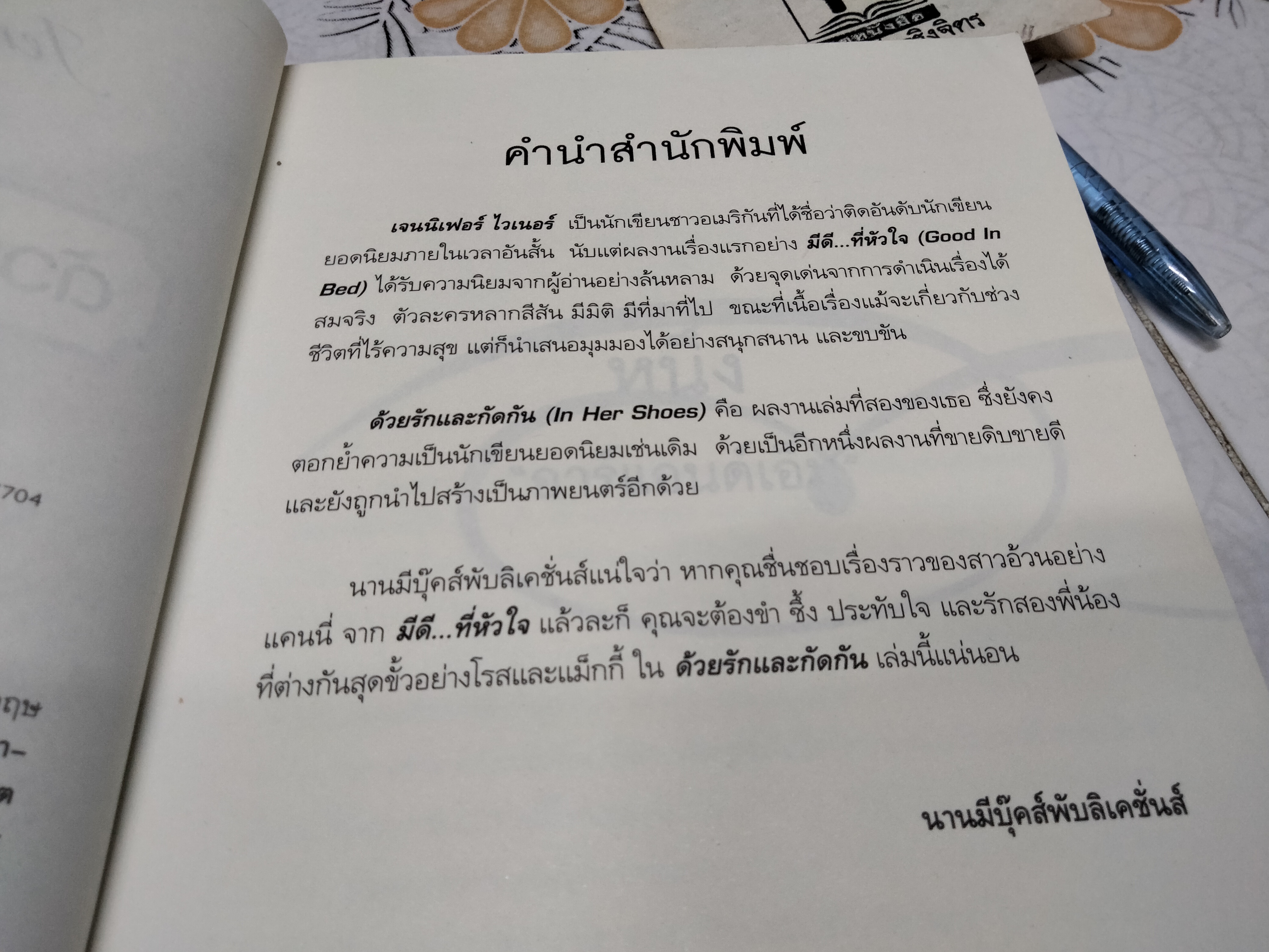 ด้วยรักและกัดกัน (In Her Shoes) Jennifer Weiner เขียน - วรรธนา วงษ์ปิยะฉัตร แปล