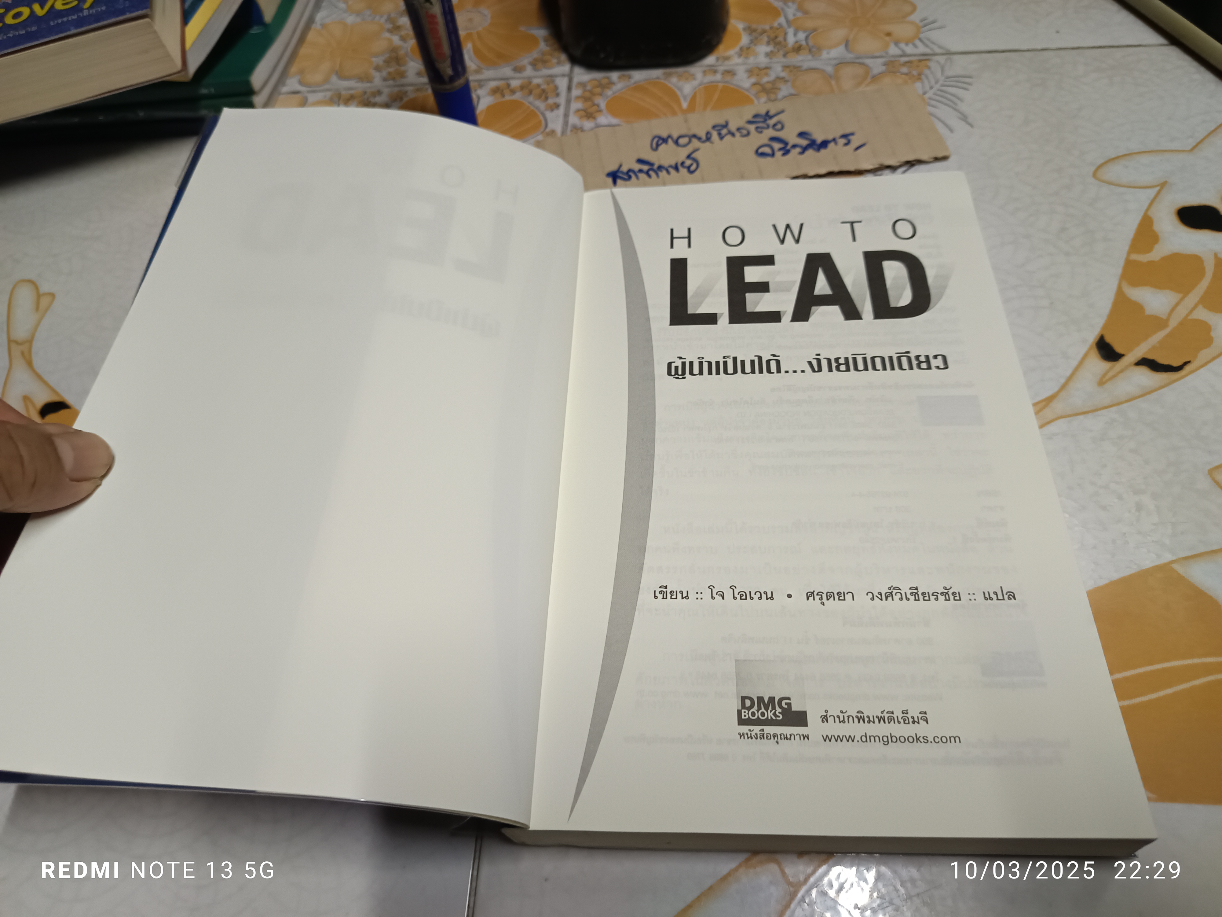 ผู้นำเป็นได้...ง่ายนิดเดียว (How To Lead) โจ โอเวน เขียน ศรุตยา วงศ์วิเชียรชัย แปล