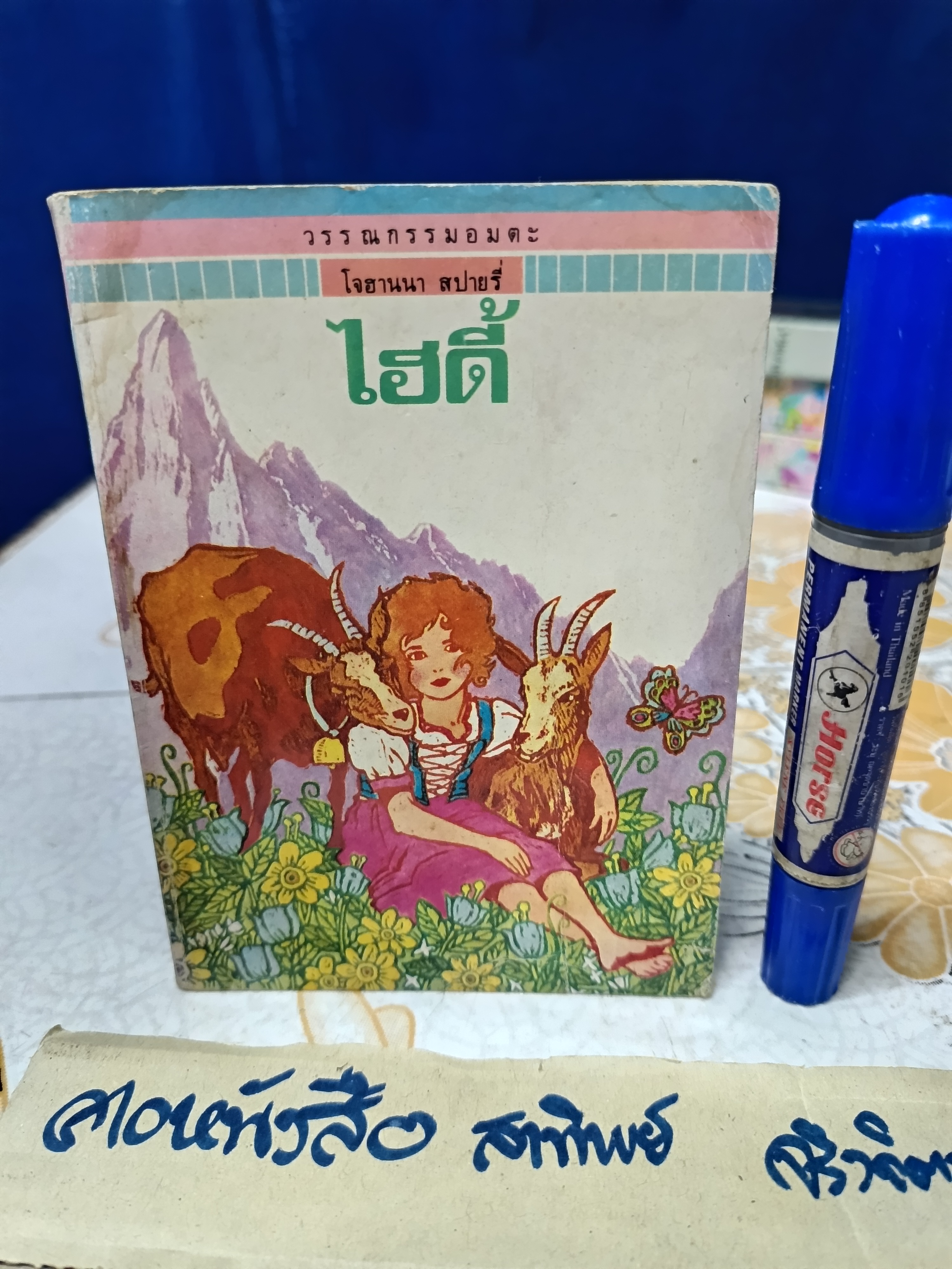 ไฮดี้ (Heidi) ผลงานของ โจฮานนา สปายรี่ เขียน / สุคนธ์ แคแสด แปล #ชุดวรรณกรรมอมตะสำหรับเด็ก สำนักพิมพ์เม็ดทราย** ปกหลังมีคราบน้ำ