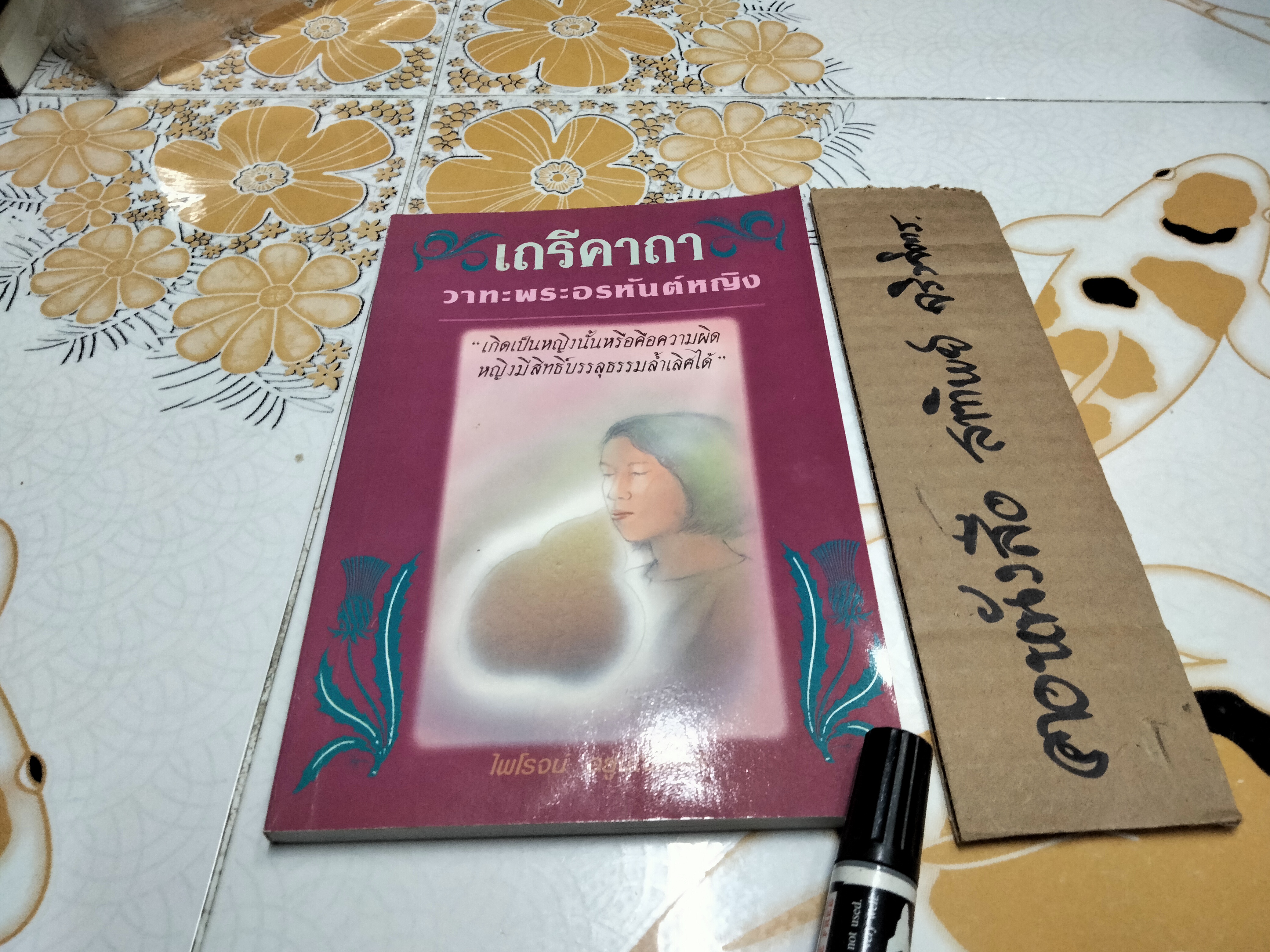 เถรีคาถา วาทะพระอรหันต์หญิง โดย ไพโรจน์ อยู่มณเฑียร