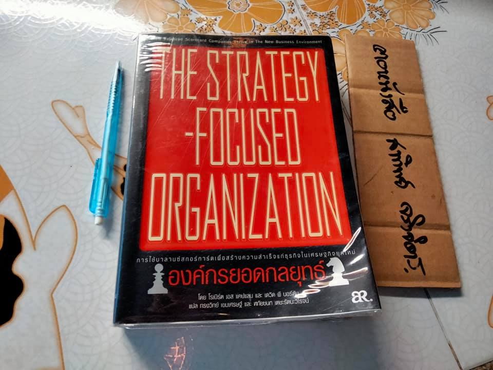 องค์กรยอดกลยุทธ์ (The strategy Focused Organization) **หนังสือมีคราบน้ำ-โดนน้ำ (สินค้าหมด)