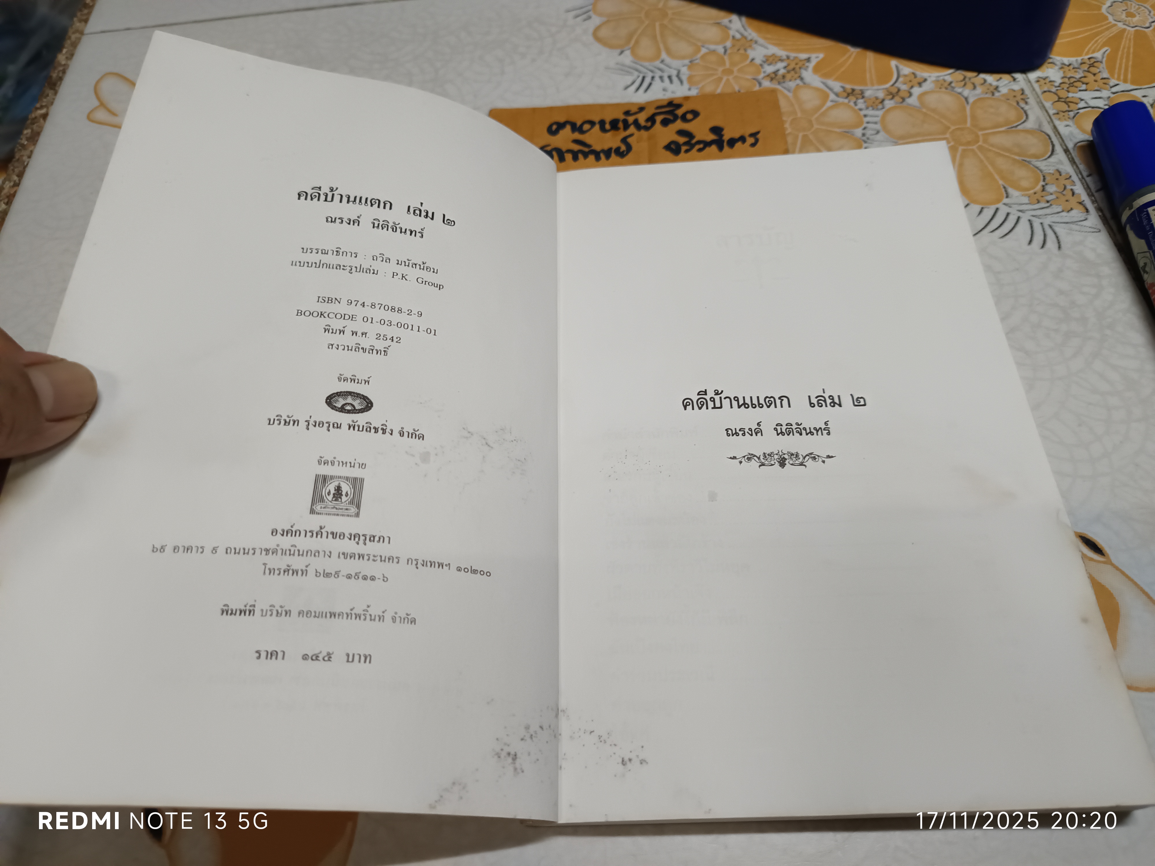 คดีบ้านแตกเล่ม 2 โดย ณรงค์ นิติจันทร์ พิมพ์ปีพ.ศ 2542 (หนังสือสภาพอ่าน/มีคราบน้ำราดำ)