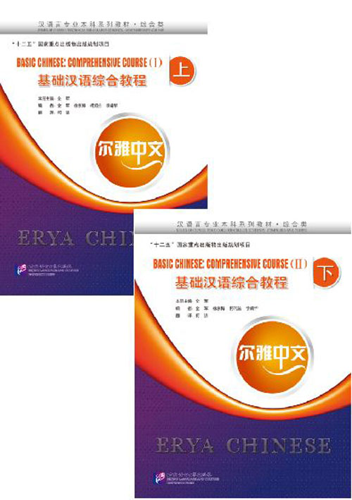 แบบเรียนภาษาจีน Erya Chinese - Basic Chinese: Comprehensive Course เล่ม 1, 2 尔雅中文：基础汉语综合教程（上,下）（附练习活页) พร้อมไฟล์เสียง MP3