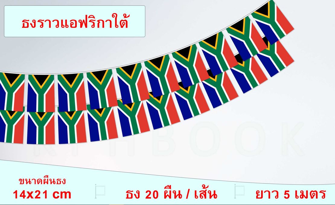 ธงชาติประเทศสาธารณรัฐแอฟริกาใต้ (ธงราวสาธารณรัฐแอฟริกาใต้) Republic of South Africa Small Flag Decoration ธงชาติประเทศสาธารณรัฐแอฟริกาใต้ สำหรับประดับตกแต่งในงาน ตกแต่งสถานที่ ราคาถูก