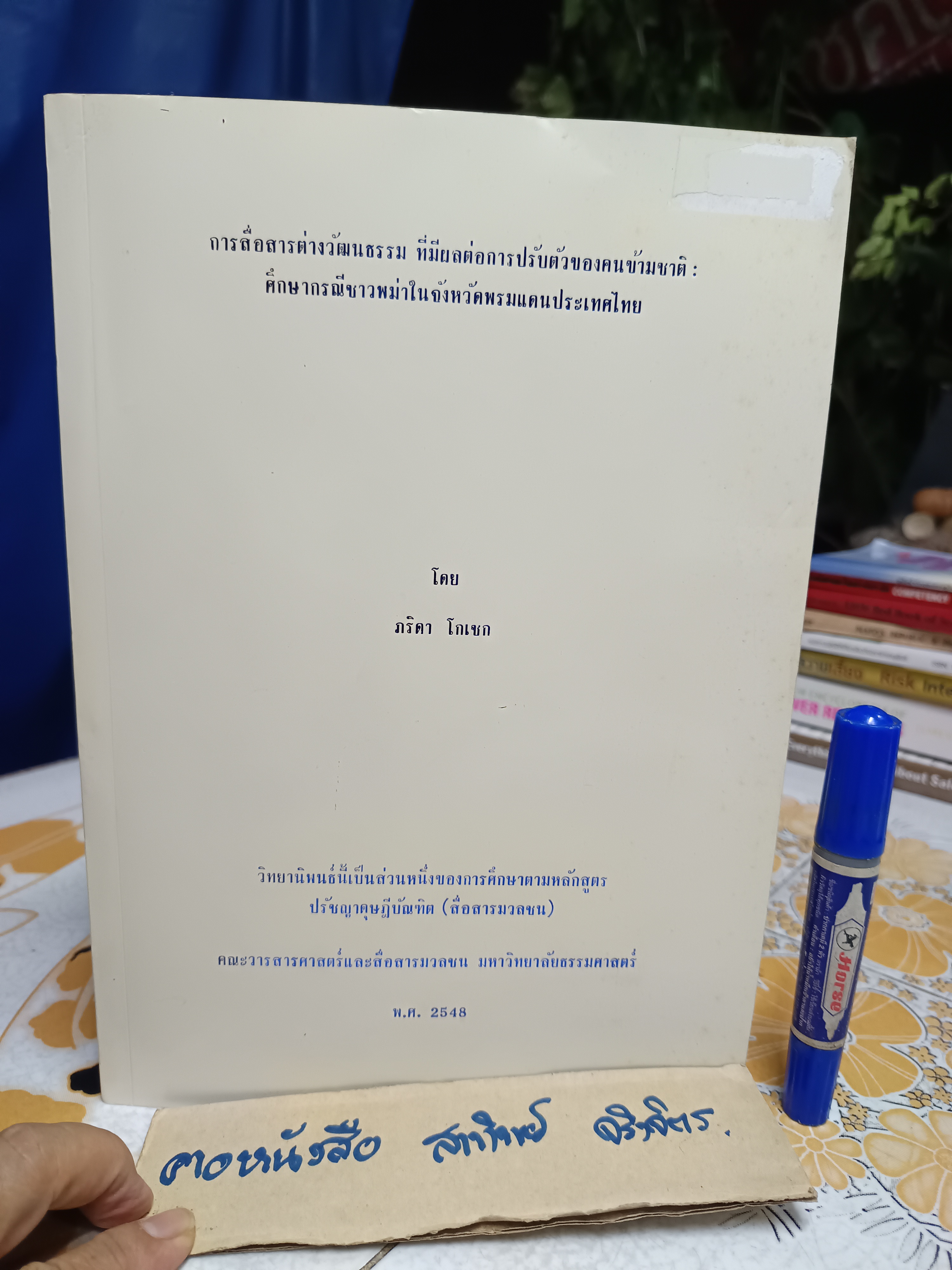 การสื่อสารต่างวัฒนธรรม ที่มีผลต่อการปรับตัวของคนข้ามชาติ : ศึกษากรณีชาวพม่าในจังหวัดพรมแดนประเทศไทย โดย ภริดา โกเชก (วิทยานิพนธ์ ปรัชญาดุษฎีบัณฑิต)