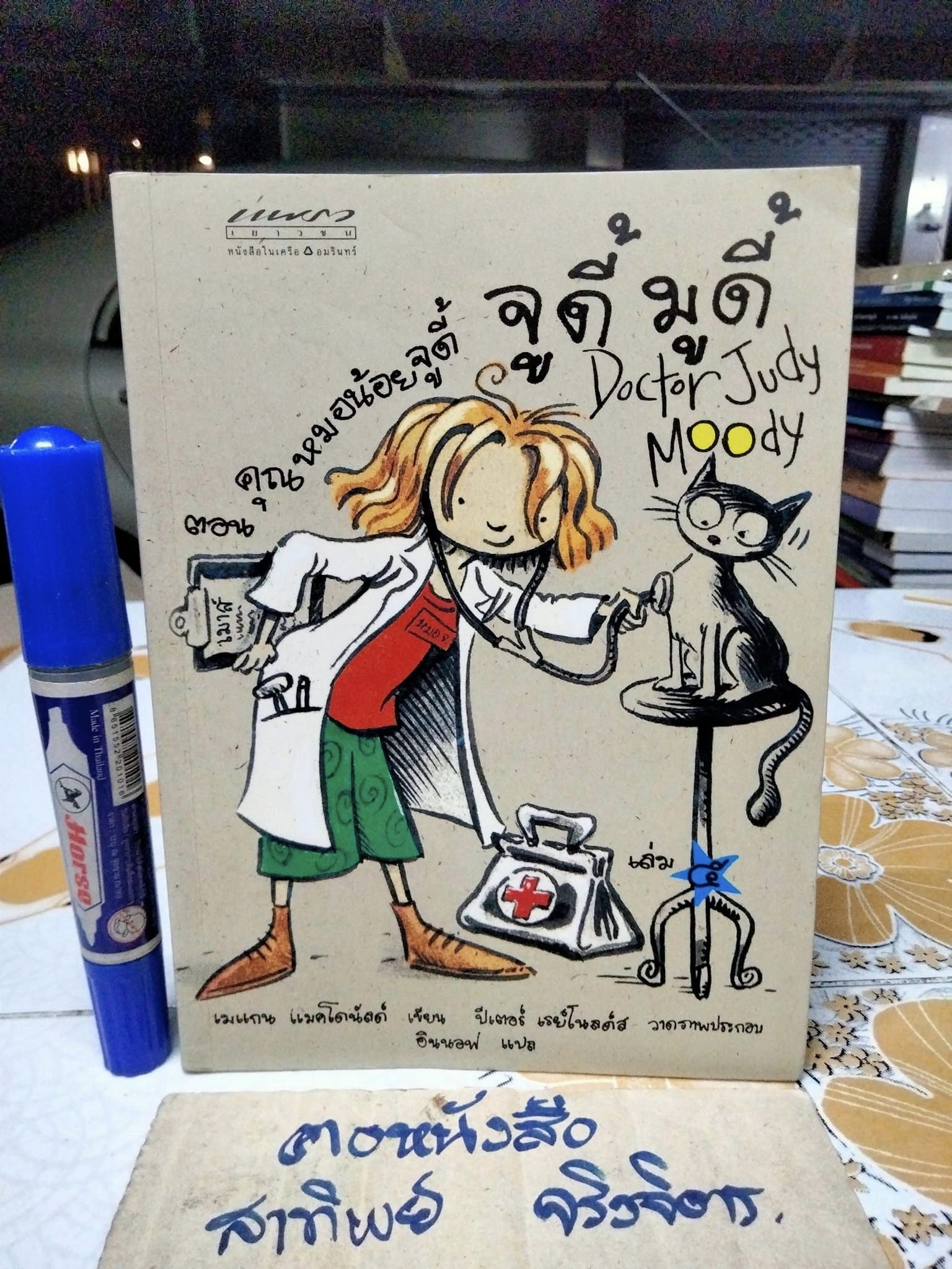 จูดี้ มูดี้ เล่ม 5 ตอน คุณหมอน้อยจูดี้ (Doctor Judy Moody)
