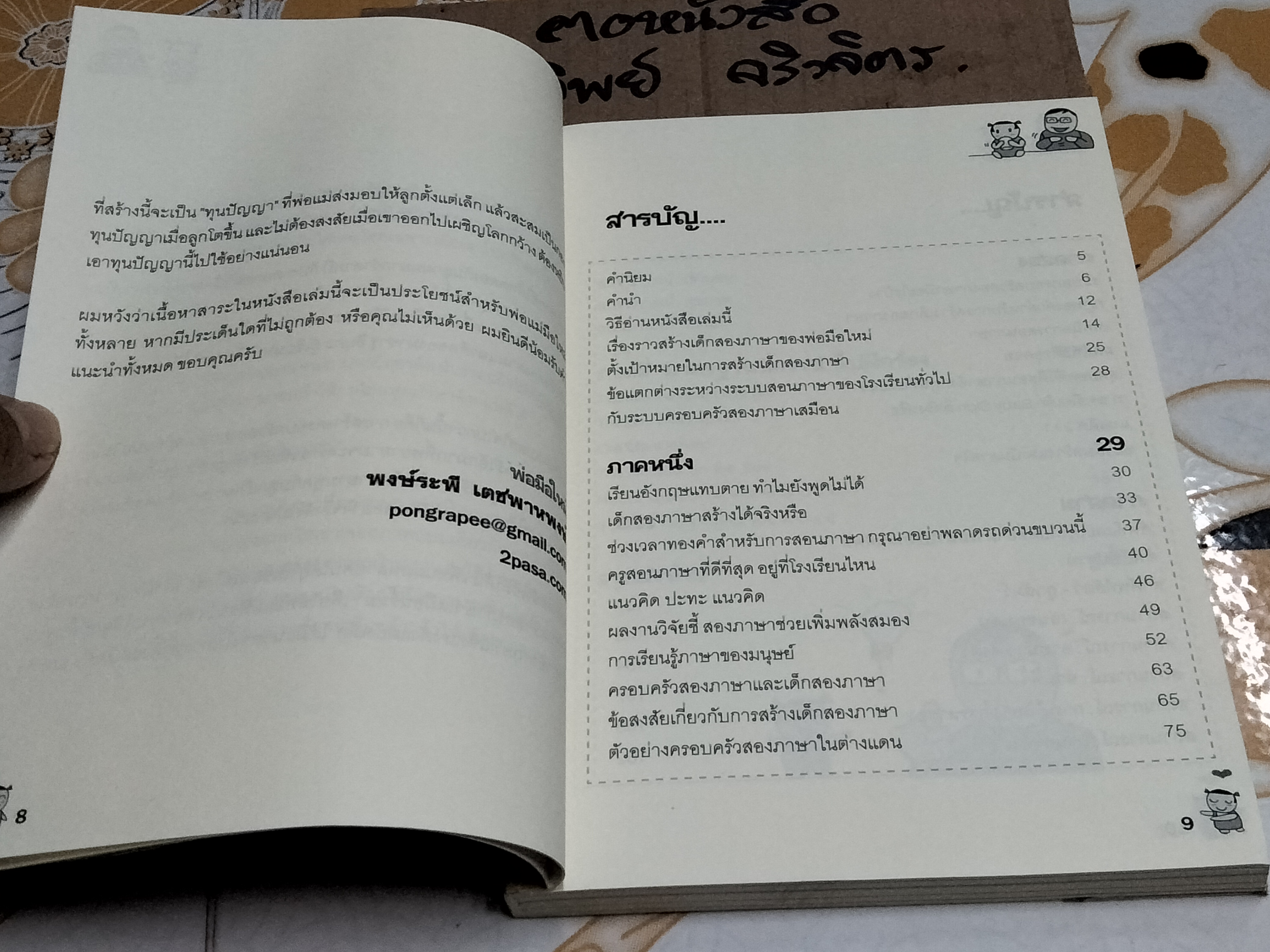 เด็กสองภาษา พ่อแม่สร้างได้ (พิมพ์ครั้งที่ 7) โดย พงษ์ระพี เตชพาหพงษ์