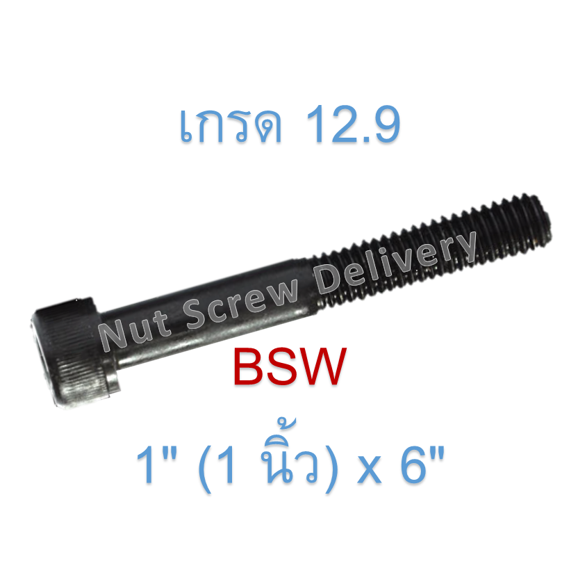 สกรูหัวจมหุนดำ 1" (1 นิ้ว) x 6" เกลียว (BSW) เกรด 12.9