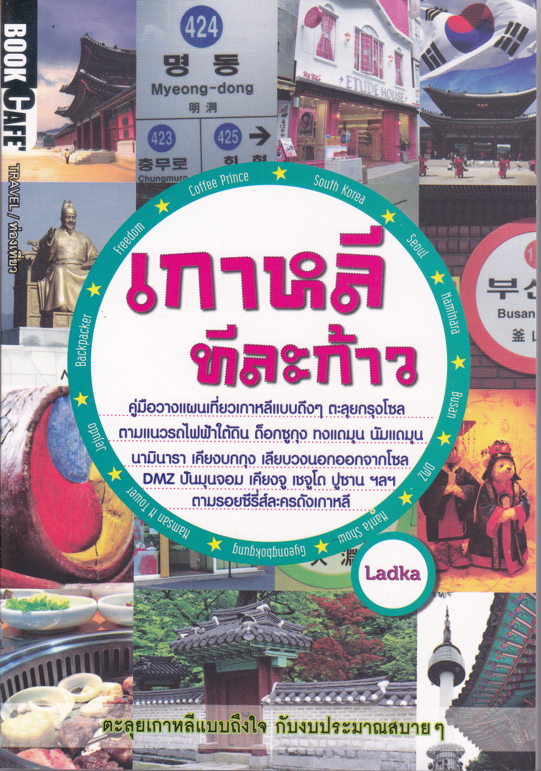 เกาหลีทีละก้าว โดย Ladka - ตะลุยเกาหลีแบบถึงใจ กับงบประมาณสบายๆ