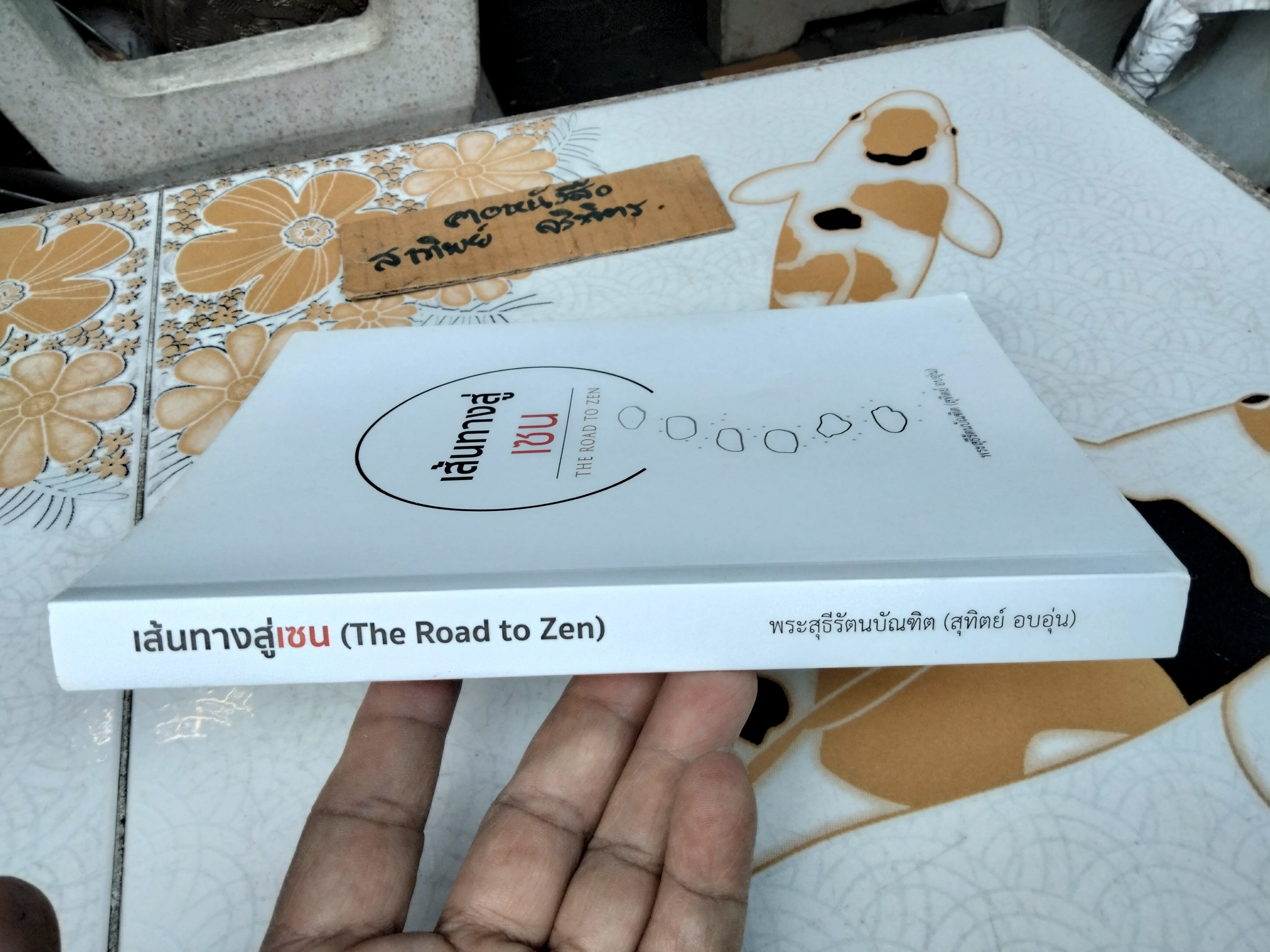 เส้นทางสู่เซน : The Road to Zen ผู้เขียน พระสุธีรัตนบัณฑิต (สุทิตย์ อบอุ่น) **สินค้าหมด**