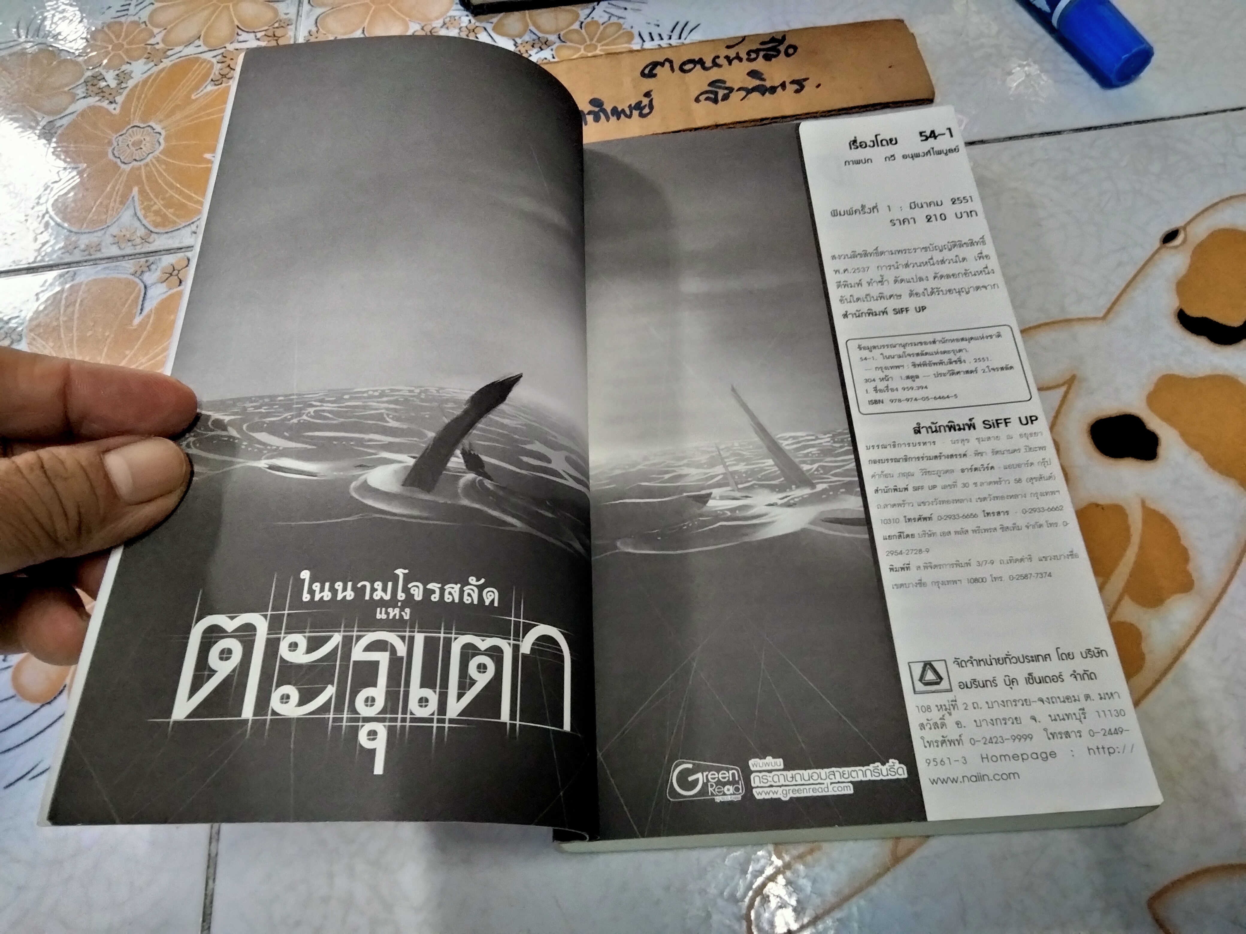 ในนามโจรสลัดแห่งตะรุเตา เรื่องโดย 54-1