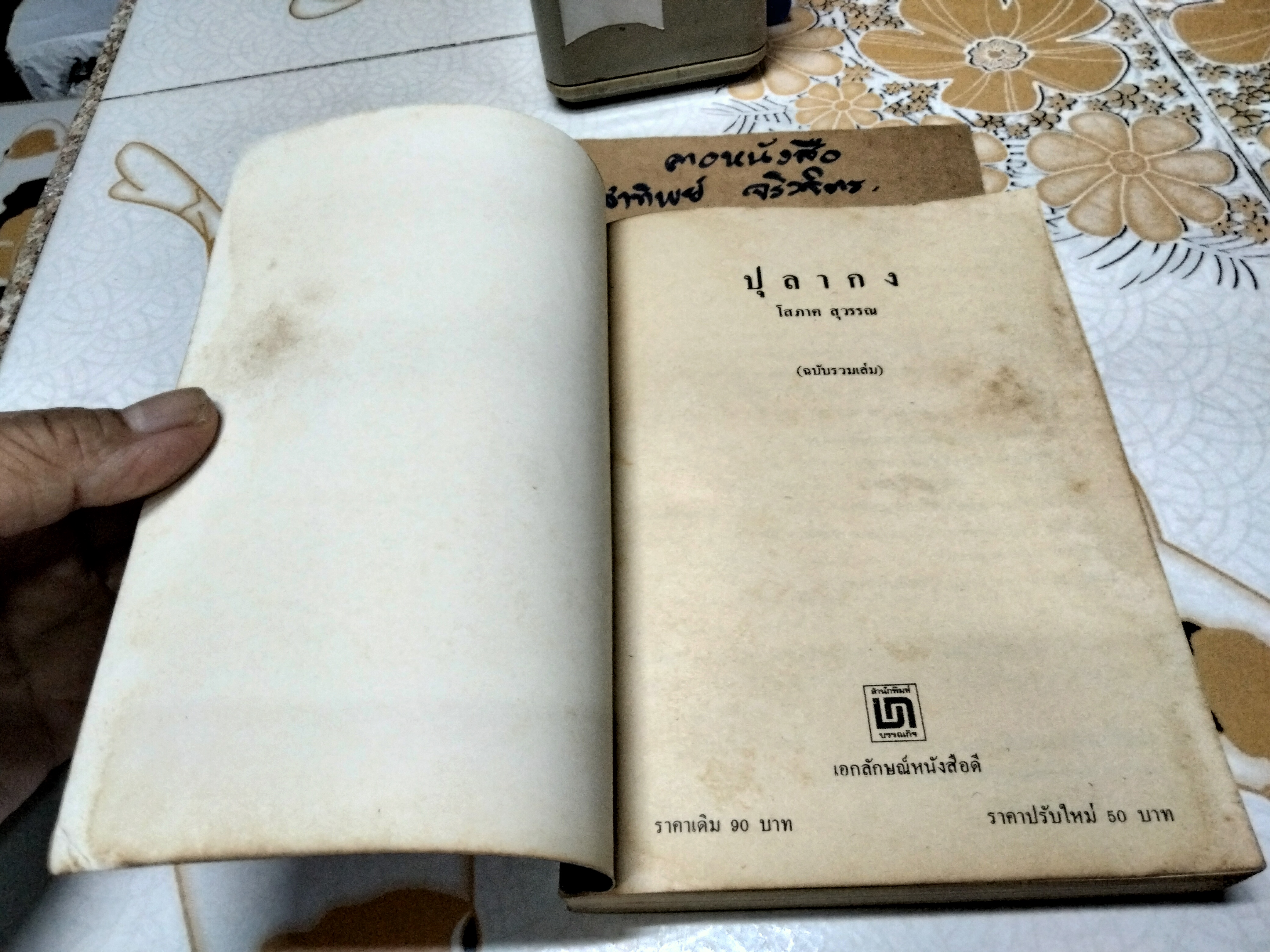 ปุลากง (เล่มเดียวจบ) โสภาค สุวรรณ พิมพ์ปีพ.ศ 2523 สำนักพิมพ์บรรณกิจ **สินค้าหมด**
