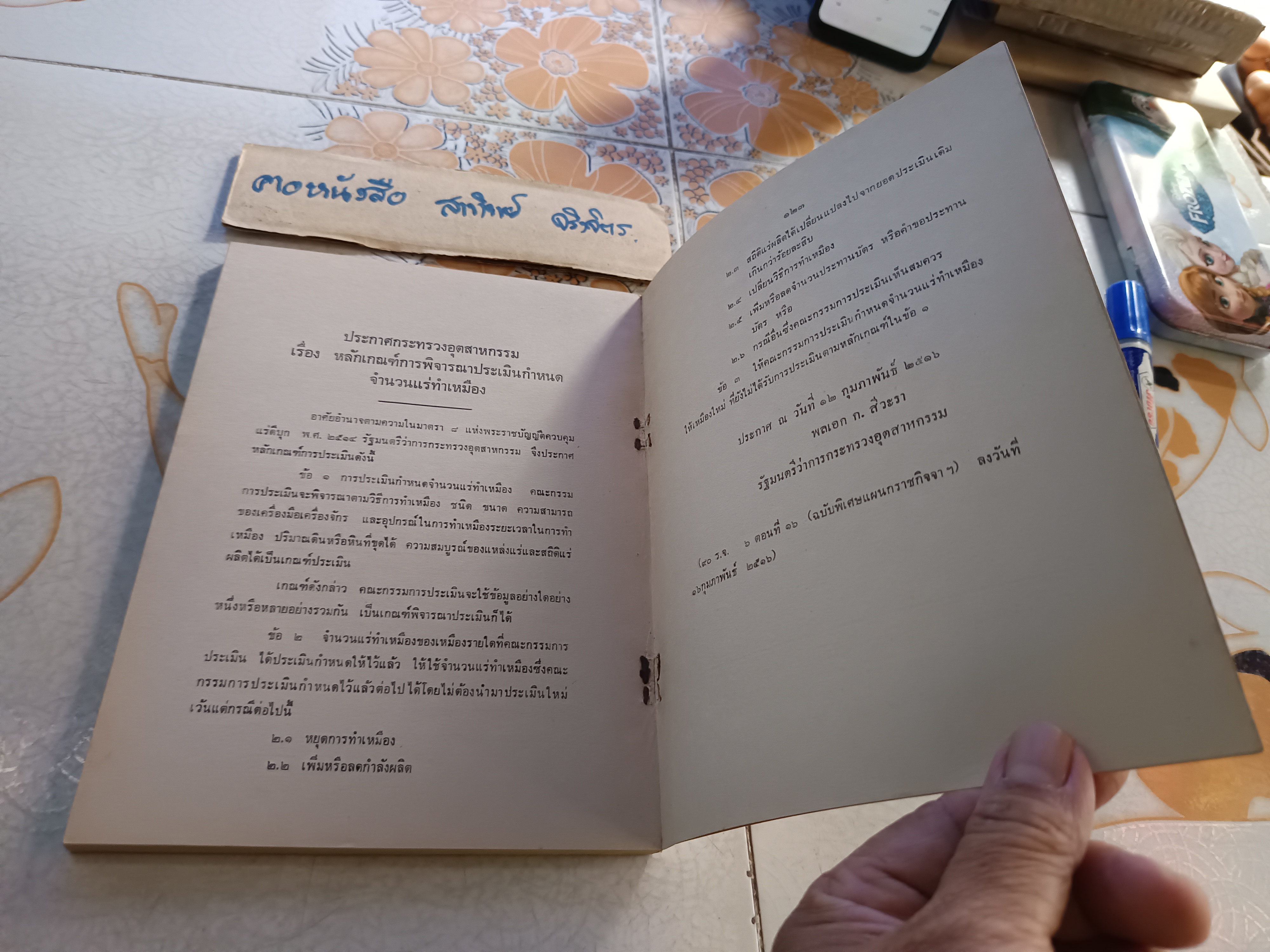 รวมกฎหมายแร่ จัดพิมพ์โดย กรมทรัพยากรธรณี / พระราชบัญญัติแร่ปี 2510