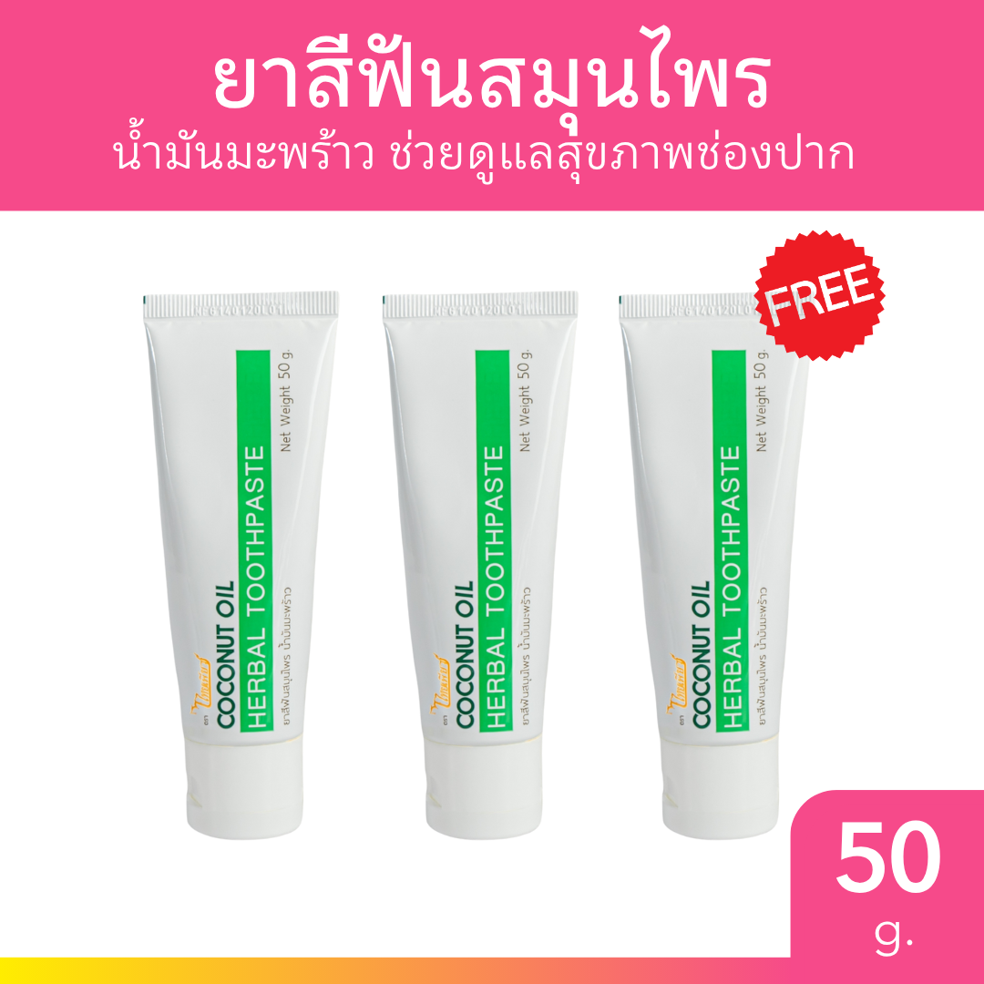 [2แถม1] Thaipure ไทยเพียว ยาสีฟันสมุนไพรน้ำมันมะพร้าว 50g