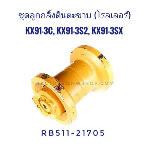 โรลเลอร์ (ชุดลูกกลิ้งตีนตะขาบ) KX91-3
