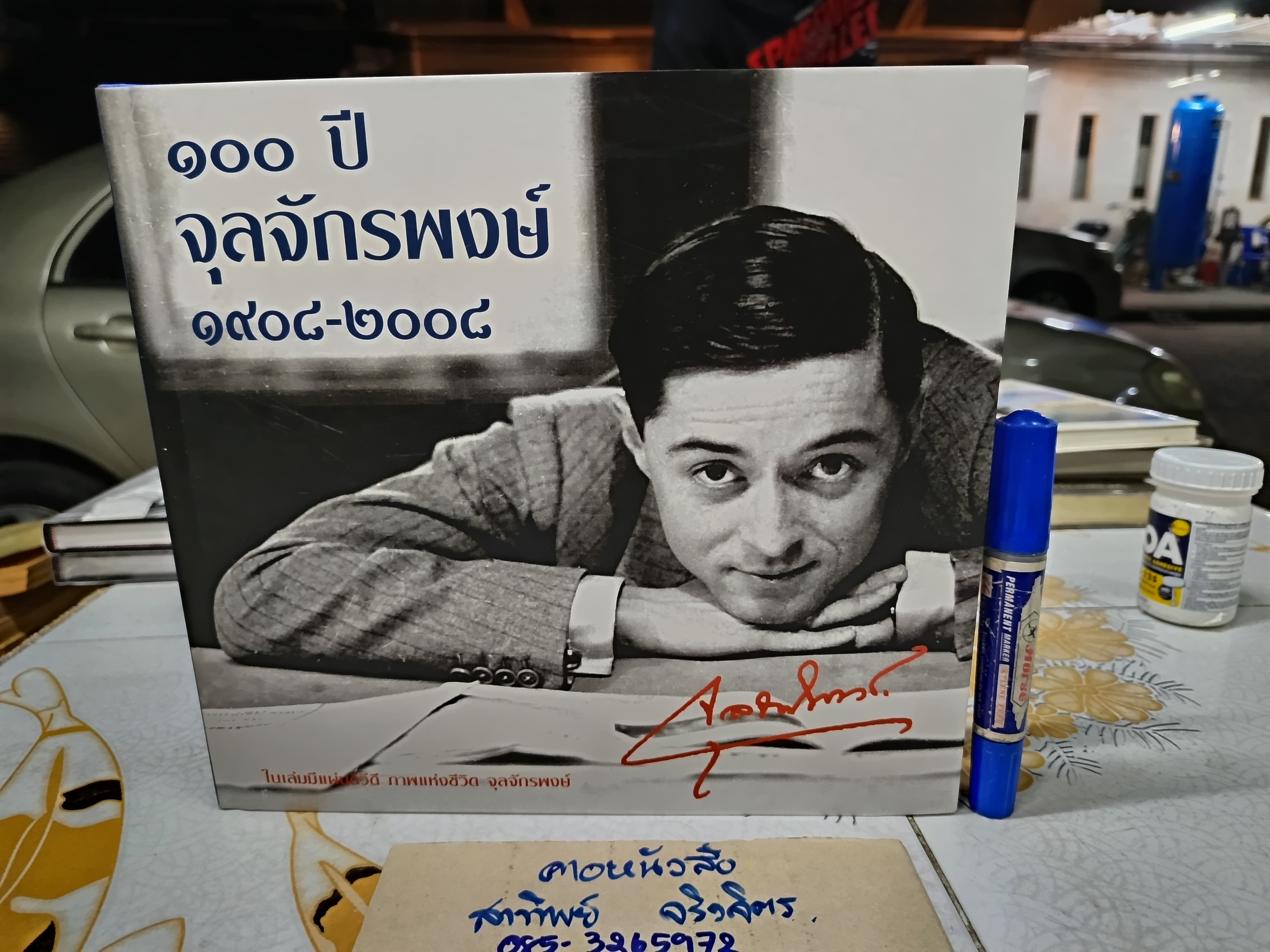 100 ปี จุลจักรพงษ์ 1908-2008 + DVD เรียบเรียงโดย อรสม สุทธิสาคร, สุธาทิพย์ โมราลาย พิมพ์ครั้งแรกพ.ศ 2551