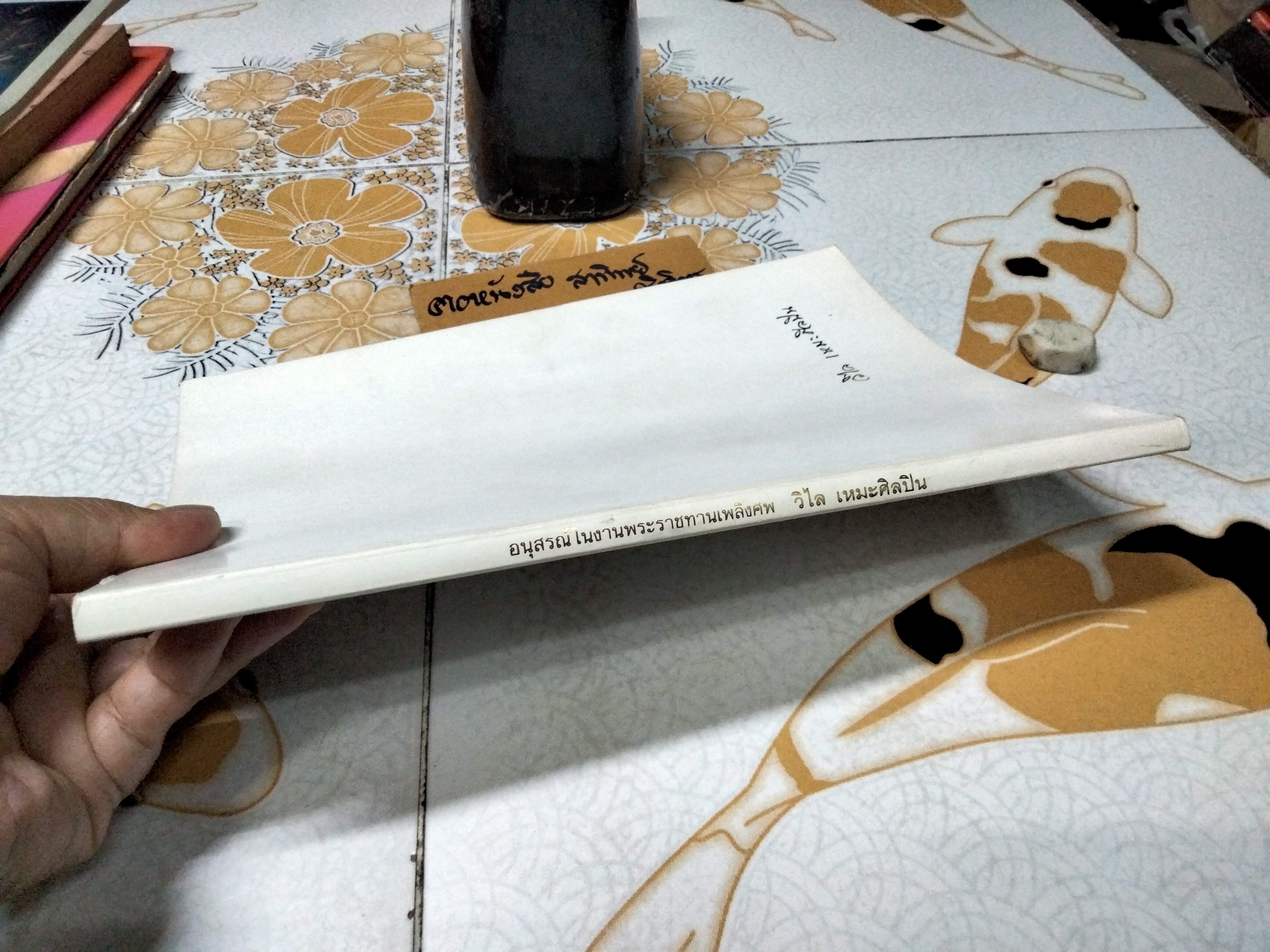 อนุสรณ์เนื่องในงานพระราชทานเพลิงศพ นาง วิไล เหมะศิลปิน