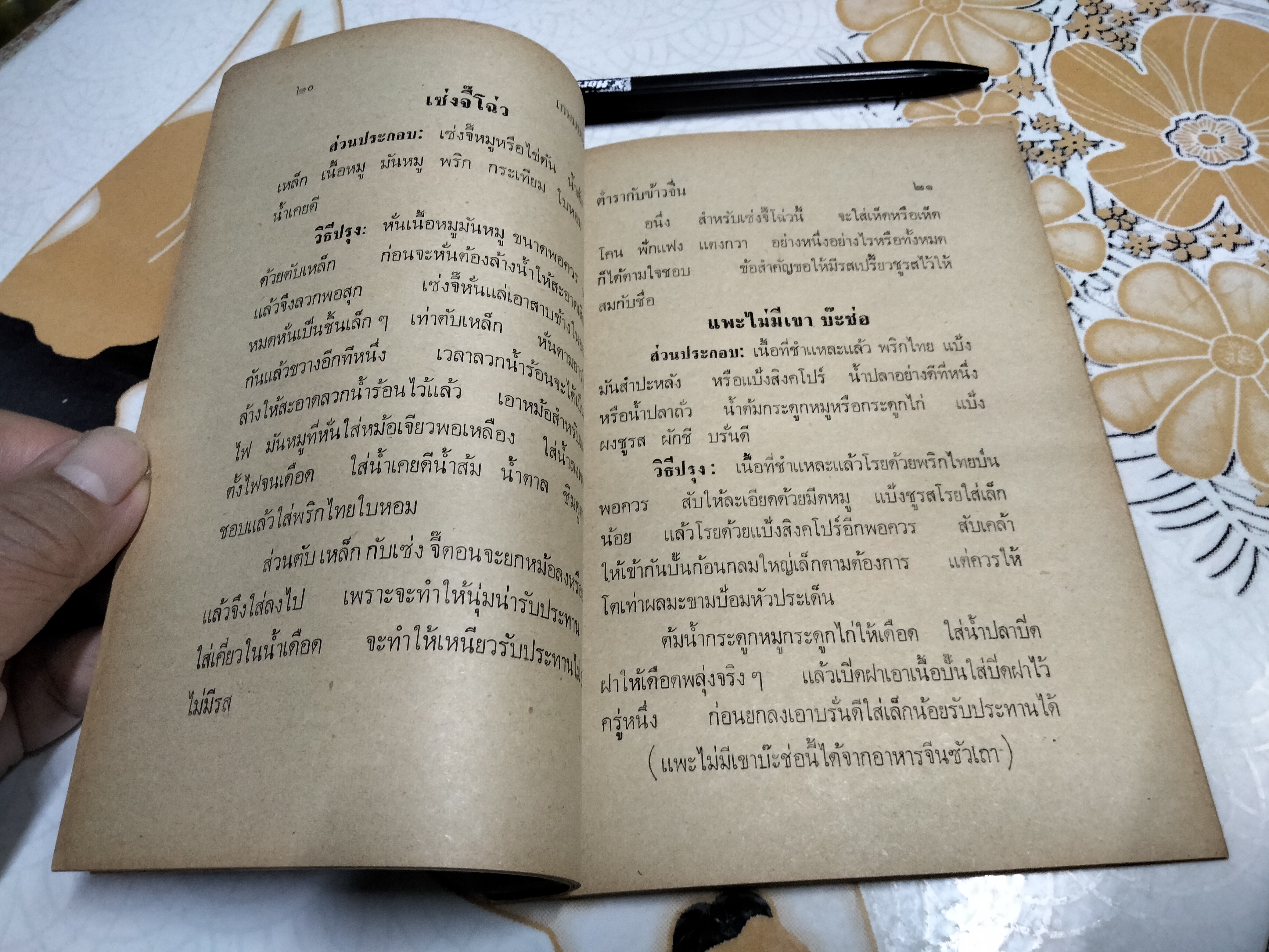 ตำรากับข้าวจีน โดย "สายสรร" **สินค้าหมด**