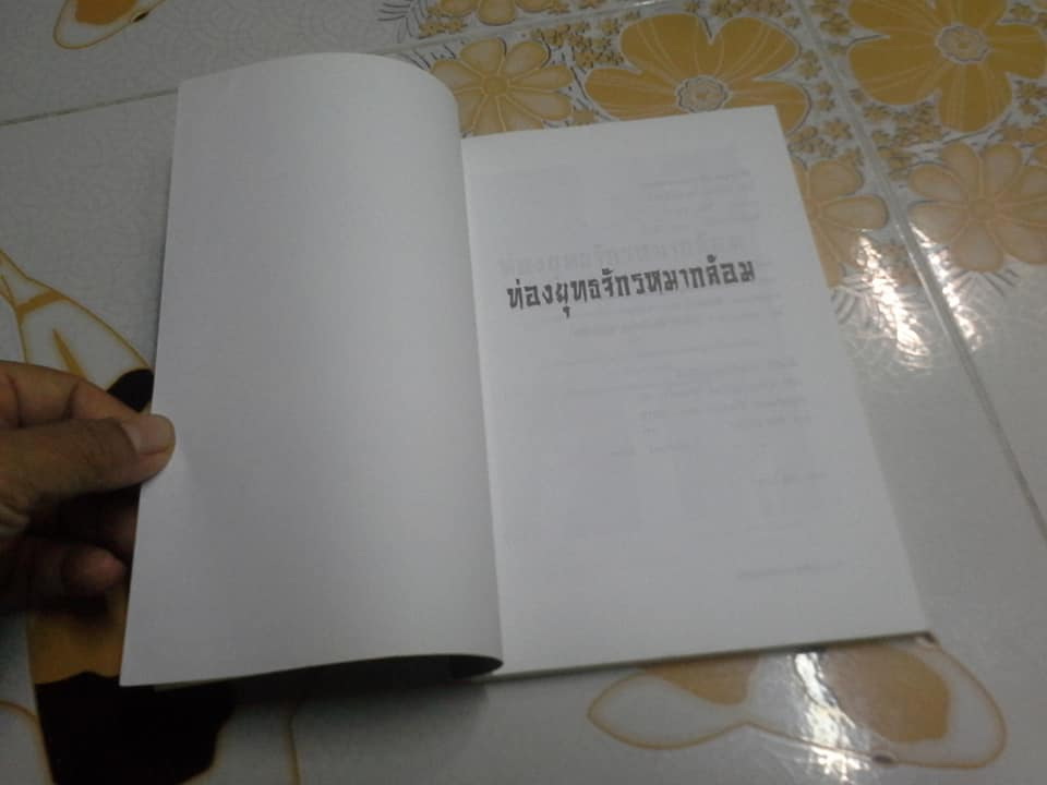 ท่องยุทธจักรหมากล้อม โดย ก่อศักดิ์ ไชยรัศมีศักดิ์ **สินค้าหมด**