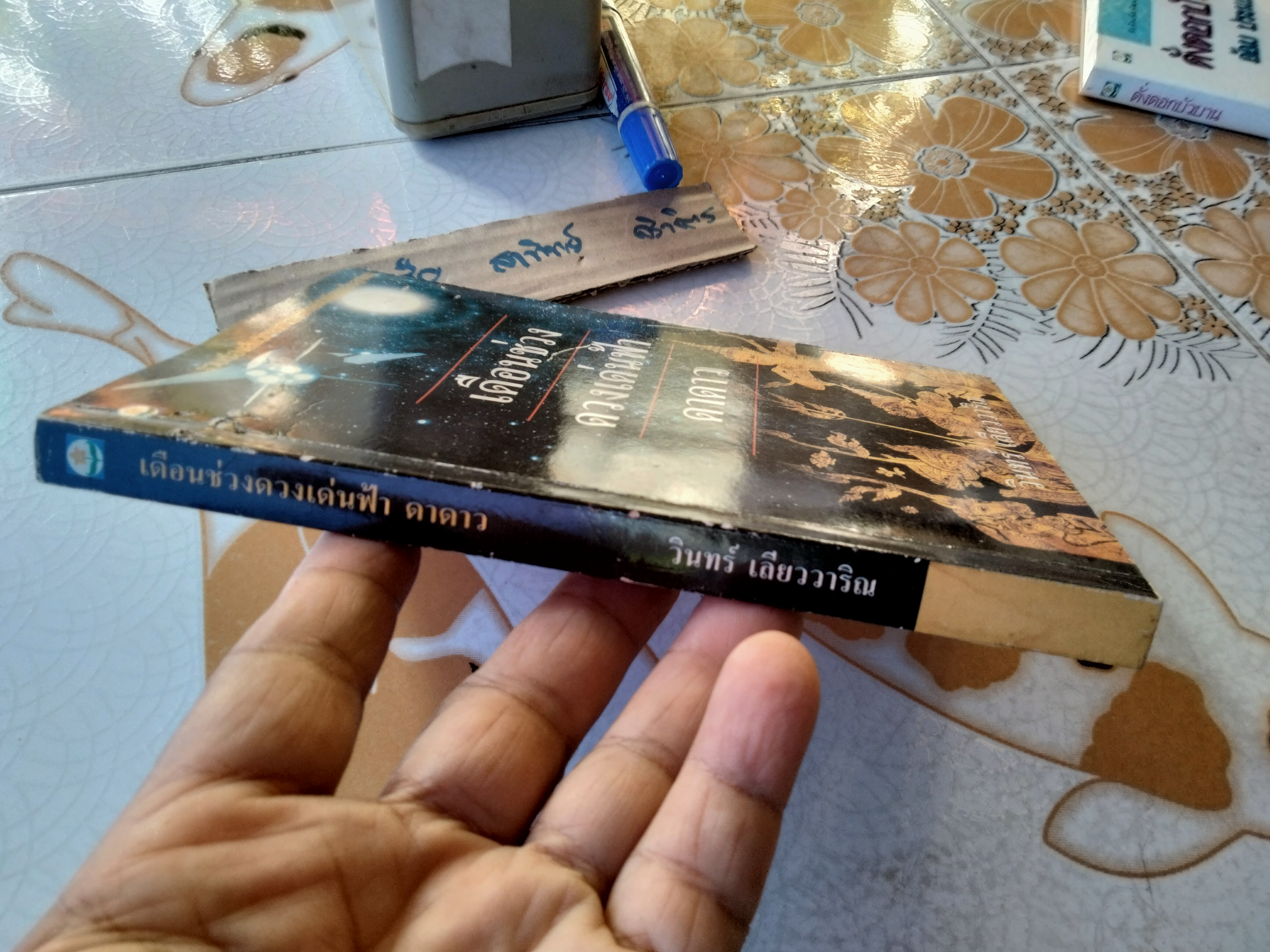 เดือนช่วงดวงเด่น ดาดาว - วินทร์ เลียววาริณ เขียน พิมพ์รวมเล่มครั้งแรก ธันวาคม 2538