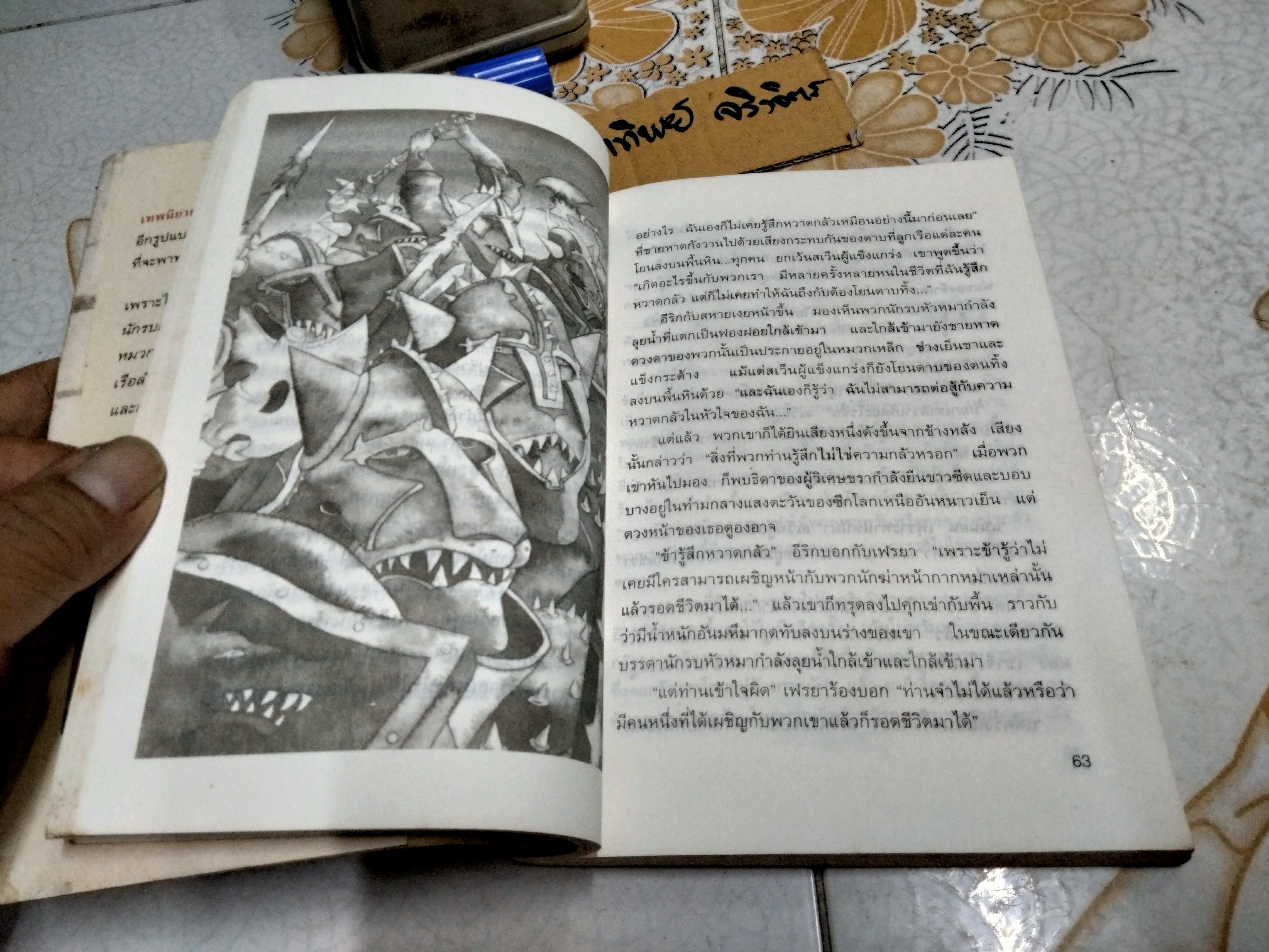 เทพนิยายไวกิ้ง (The Saga of Erik The Viking) เทอร์รี โจนส์ (Terry Jones) เขียน - วัชรินทร์ อำพัน แปล / พิมพ์ 3/2537 สนพ ดอกหญ้า