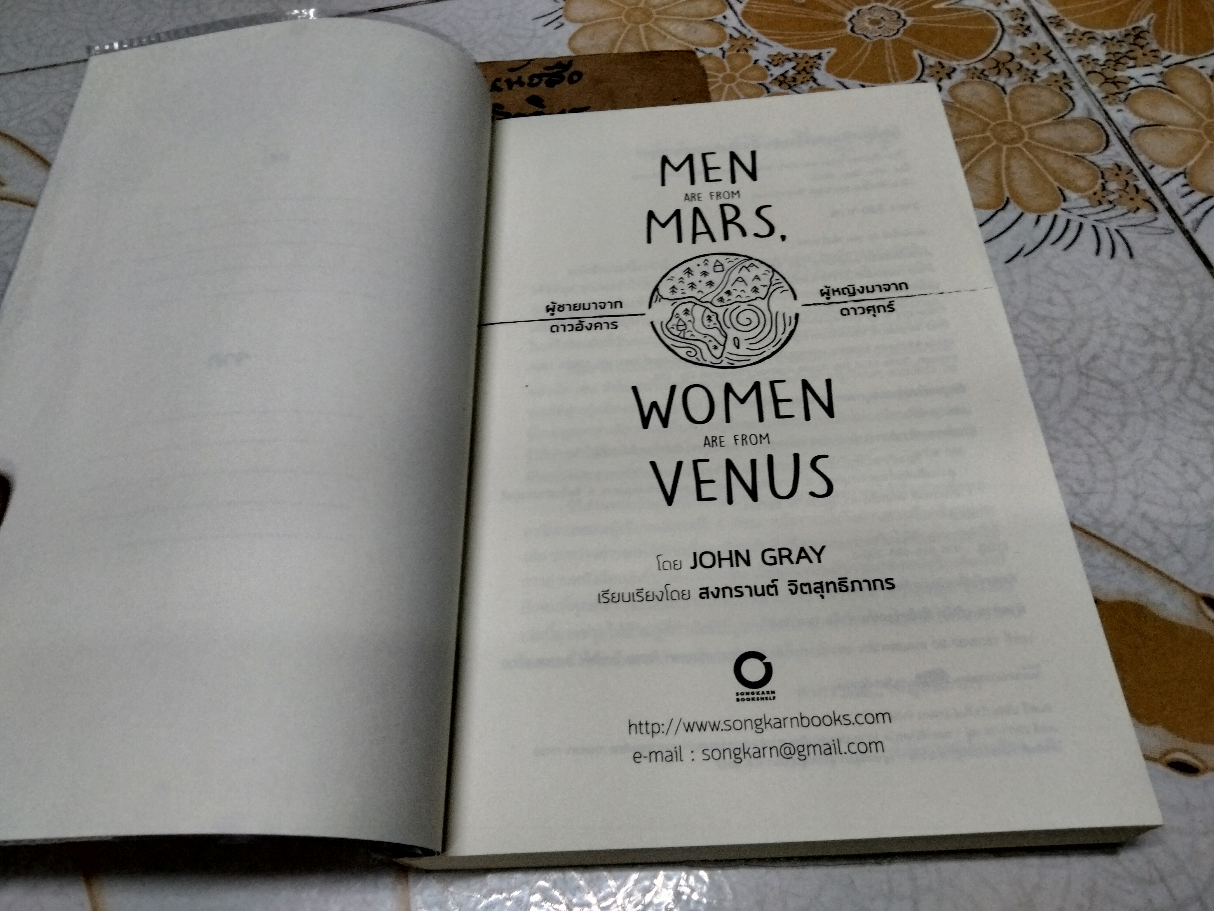 ผู้ชายมาจากดาวอังคาร ผู้หญิงมาจากดาวศุกร์ MEN ARE FROM MARS. WOMAN ARE FROM VENUS **สินค้าหมด**