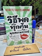 วิธีพูดกับทุกคนในทุกสถานการณ์ (How To Talk To Anyone) Leil Lowndes เขียน มินตา ภณปฤณ แปล