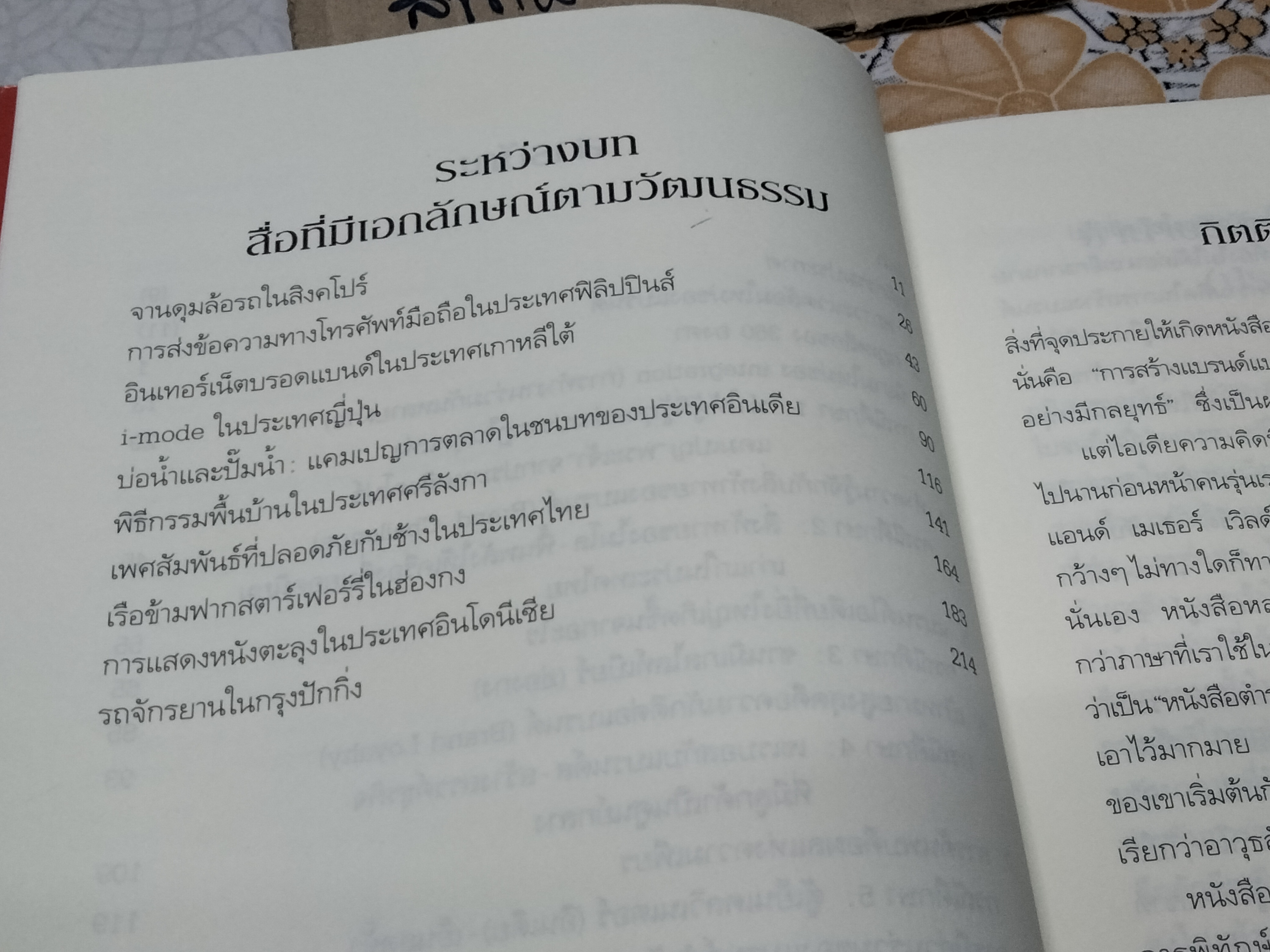 การสร้างแบรนด์แบบ 360 องศาในเอเชีย The 360 Degree Brand in Asia Mark Blair, Richard Armstrong & Mike Murphy เขียน ,วัฒนา มานะวิบูลย์ แปล
